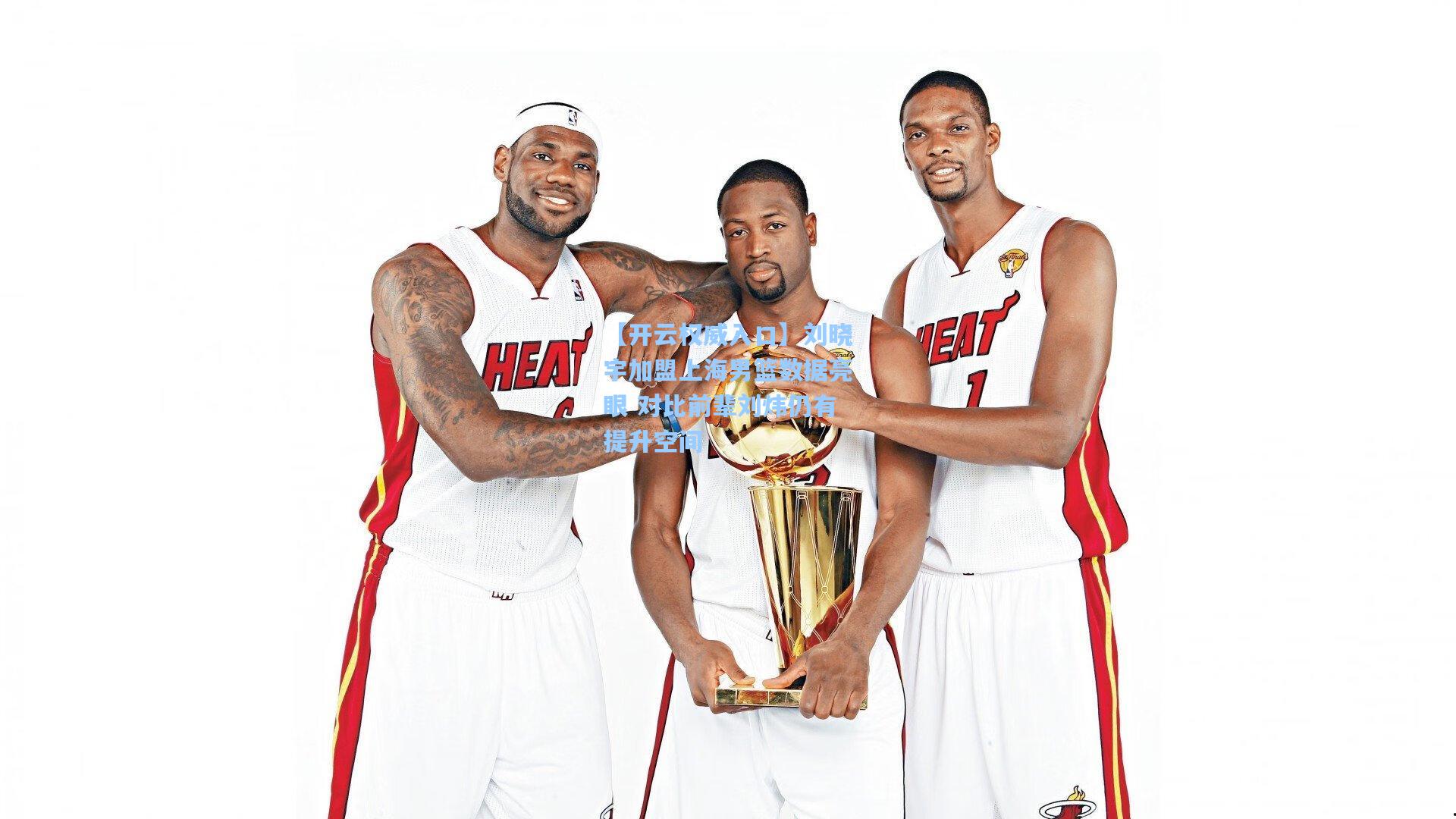 【开云权威入口】刘晓宇加盟上海男篮数据亮眼 对比前辈刘炜仍有提升空间