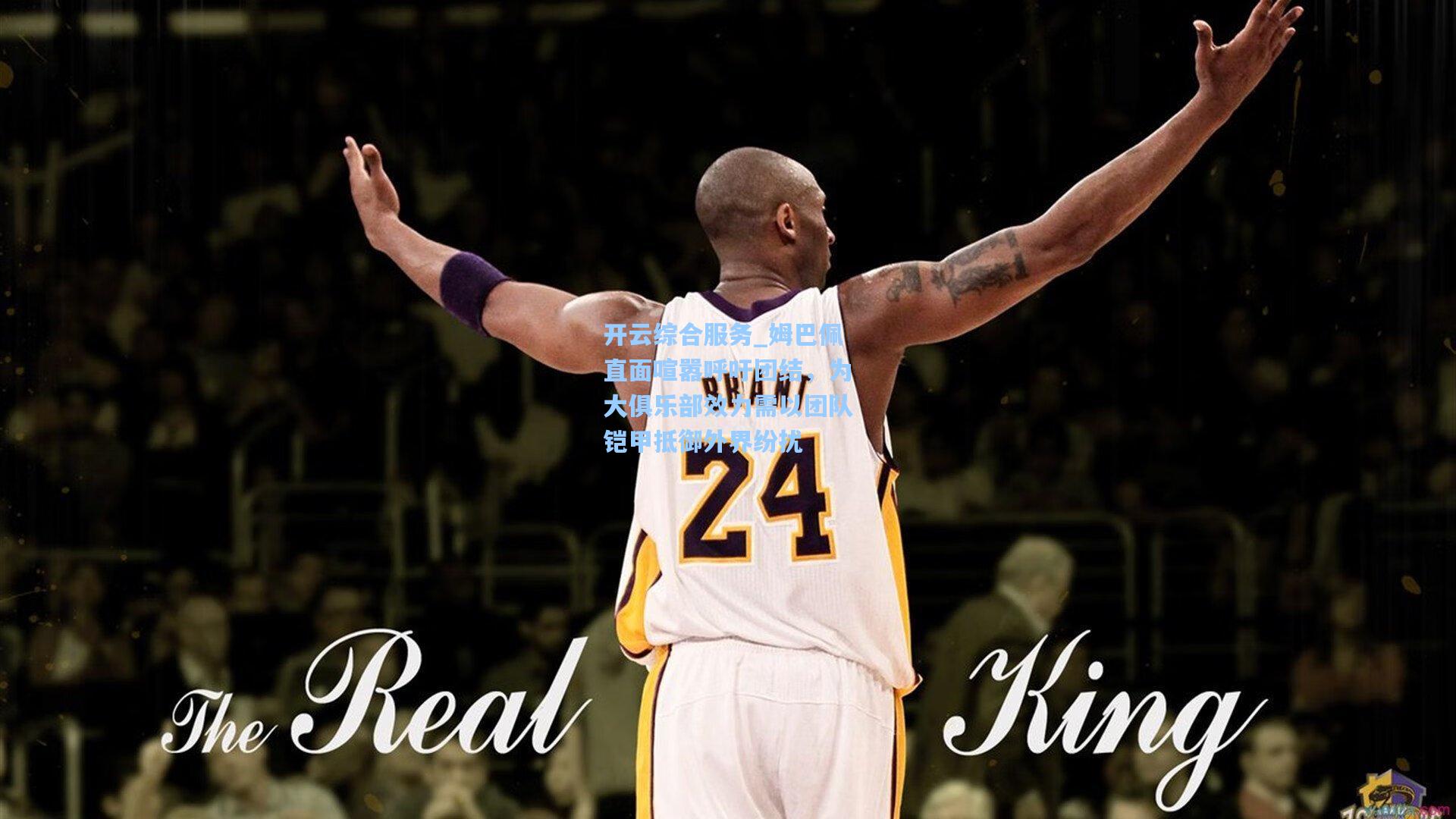 开云综合服务_姆巴佩直面喧嚣呼吁团结，为大俱乐部效力需以团队铠甲抵御外界纷扰