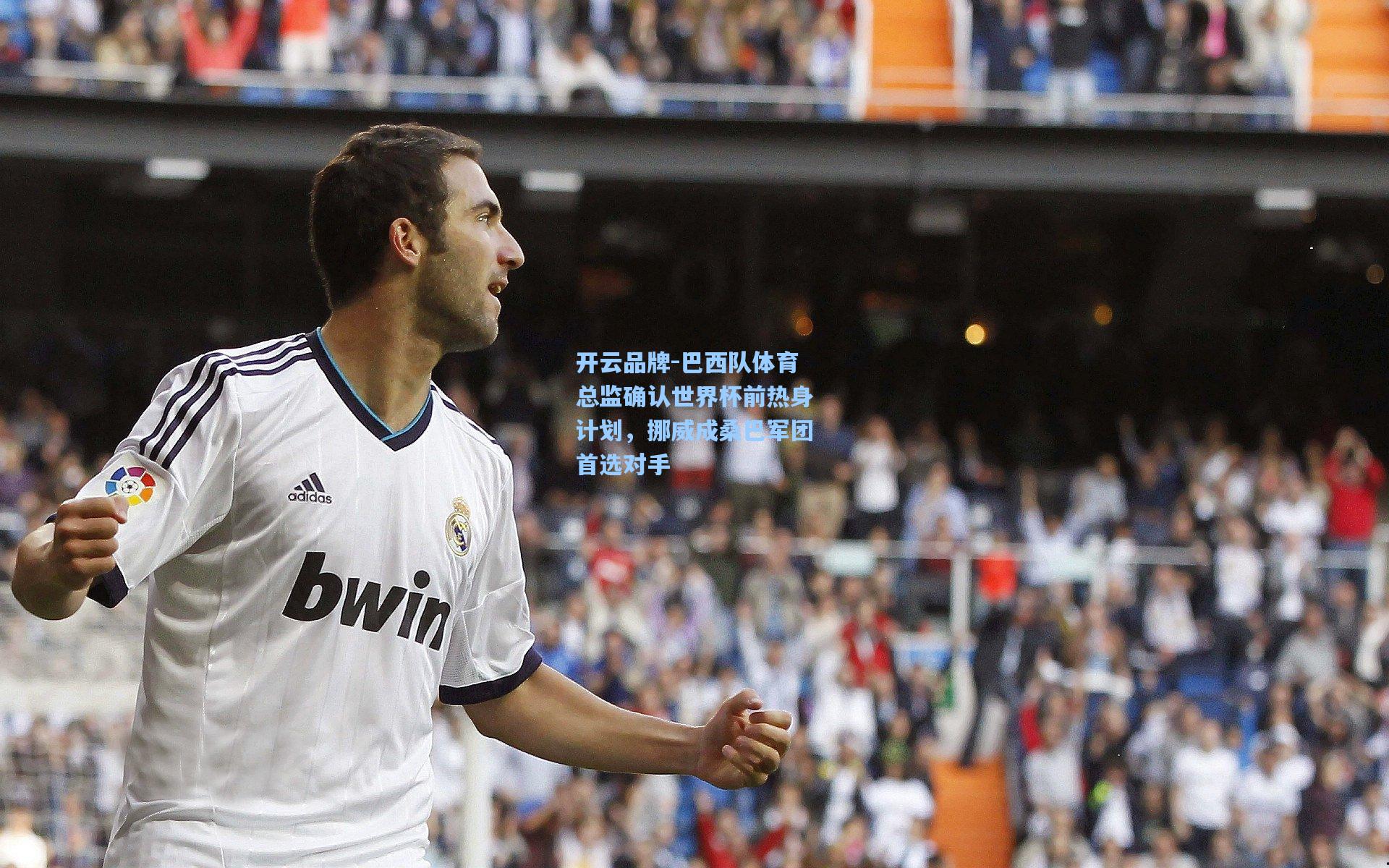 巴西队体育总监确认世界杯前热身计划，挪威成桑巴军团首选对手