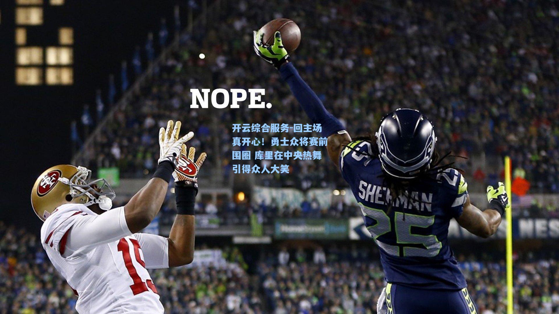 回主场真开心！勇士众将赛前围圈 库里在中央热舞引得众人大笑