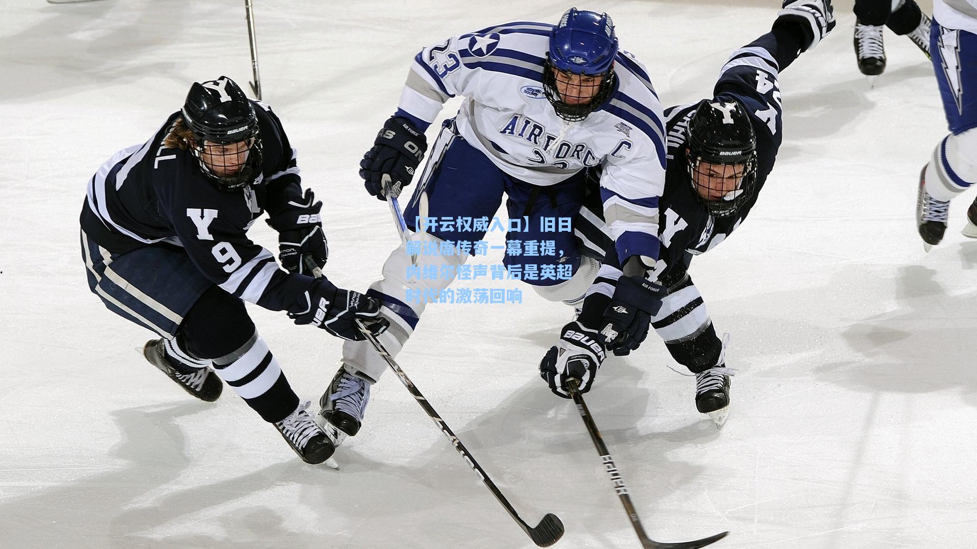 旧日解说席传奇一幕重提，内维尔怪声背后是英超时代的激荡回响