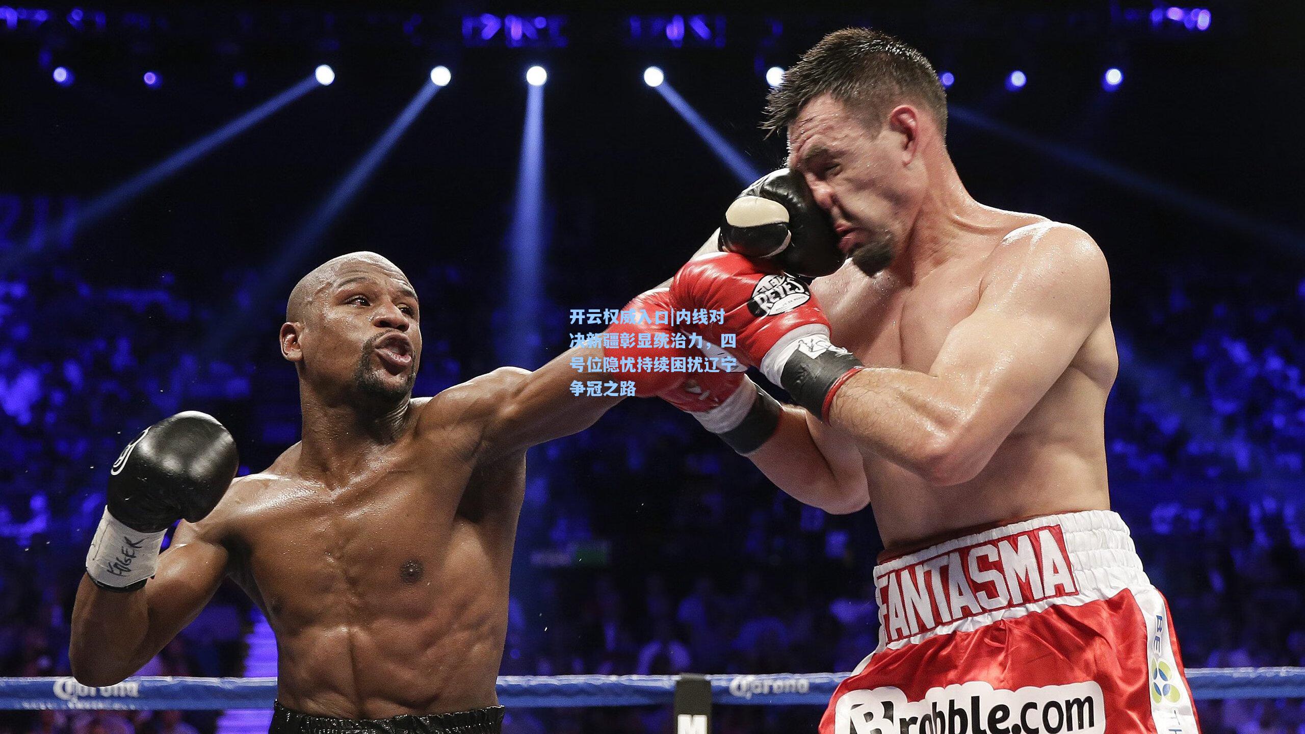 内线对决新疆彰显统治力，四号位隐忧持续困扰辽宁争冠之路