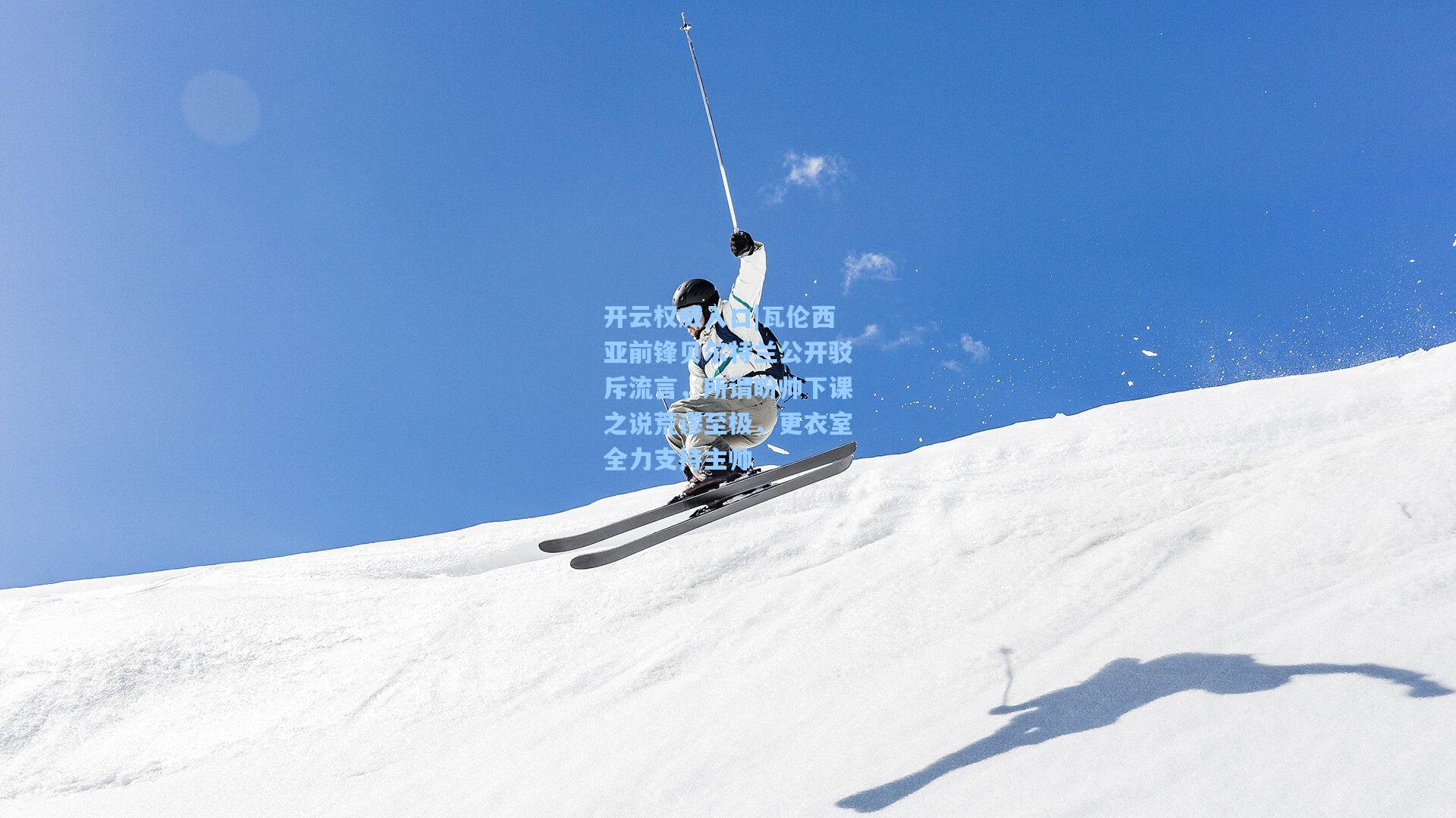 瓦伦西亚前锋贝尔特兰公开驳斥流言，所谓盼帅下课之说荒谬至极，更衣室全力支持主帅