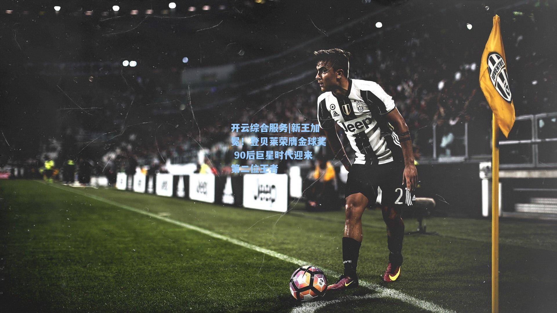 新王加冕！登贝莱荣膺金球奖 90后巨星时代迎来第二位王者