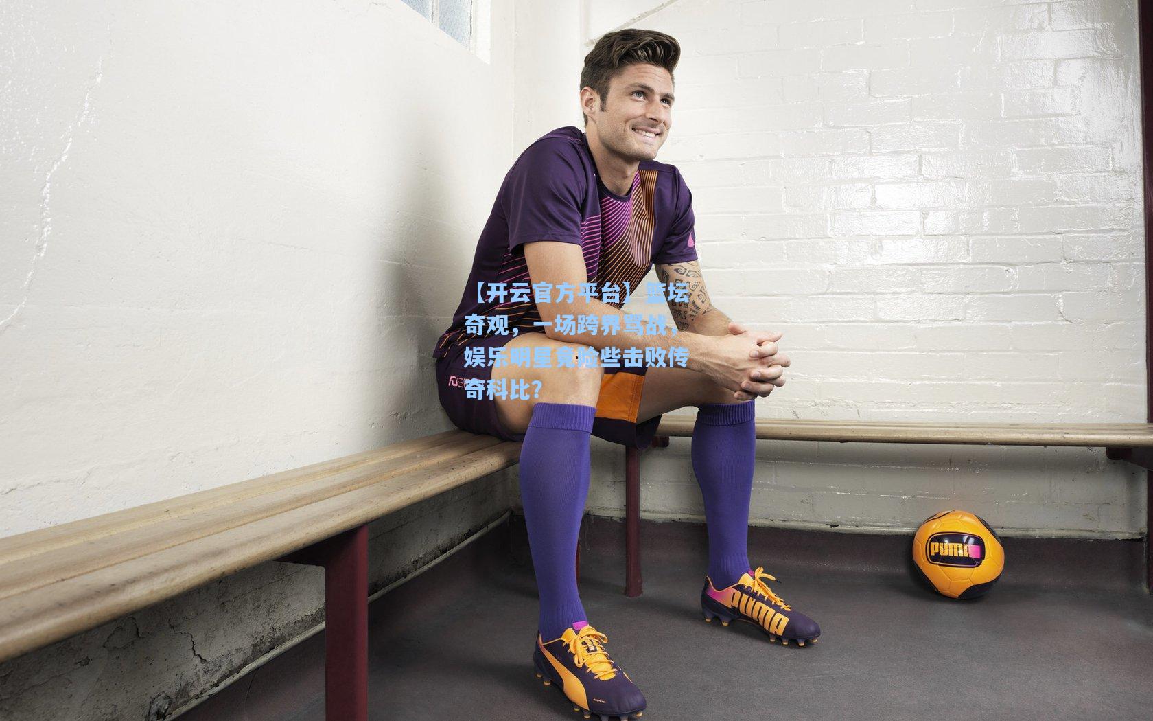 篮坛奇观，一场跨界骂战，娱乐明星竟险些击败传奇科比？