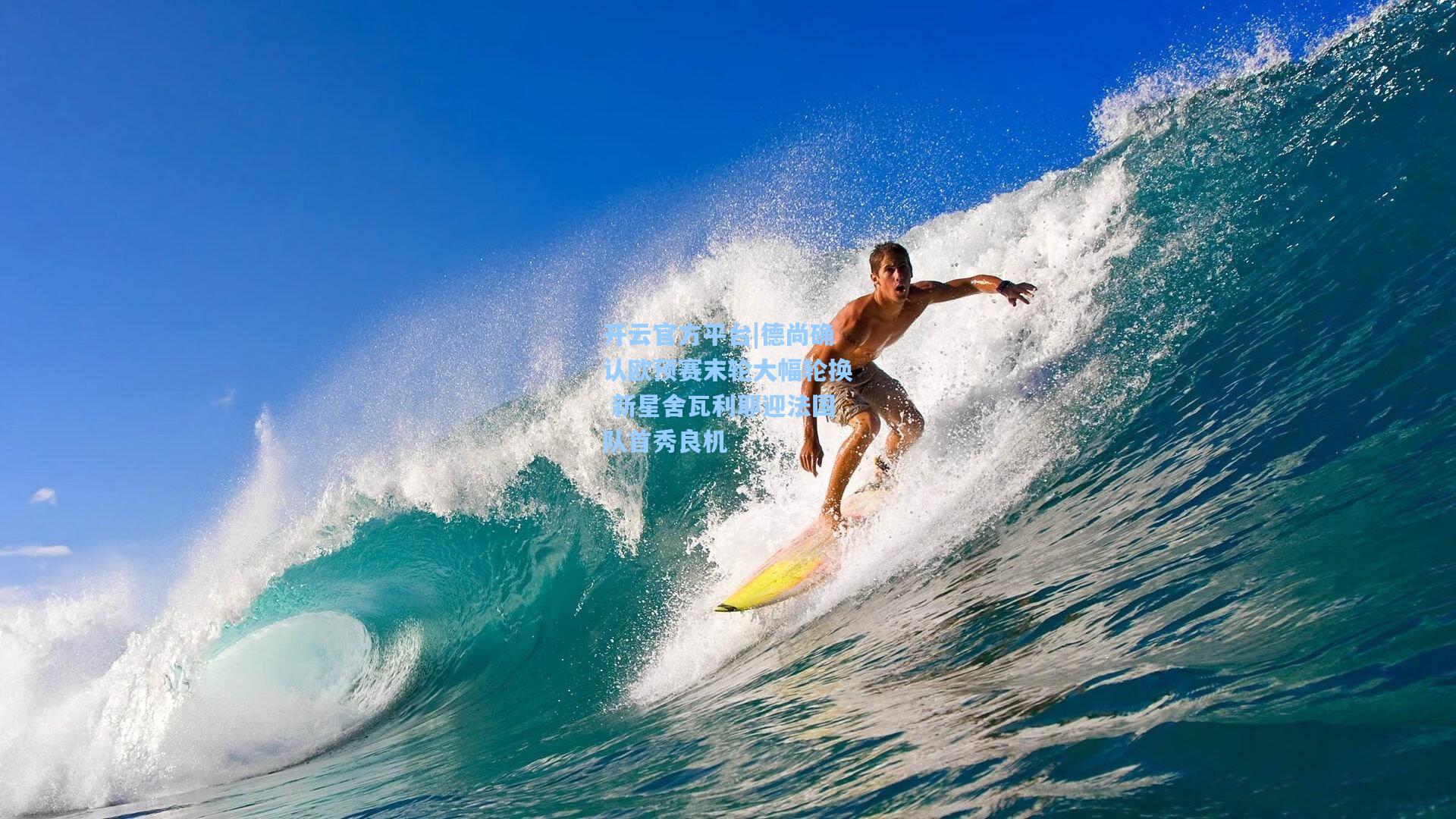 开云官方平台|德尚确认欧预赛末轮大幅轮换 新星舍瓦利耶迎法国队首秀良机