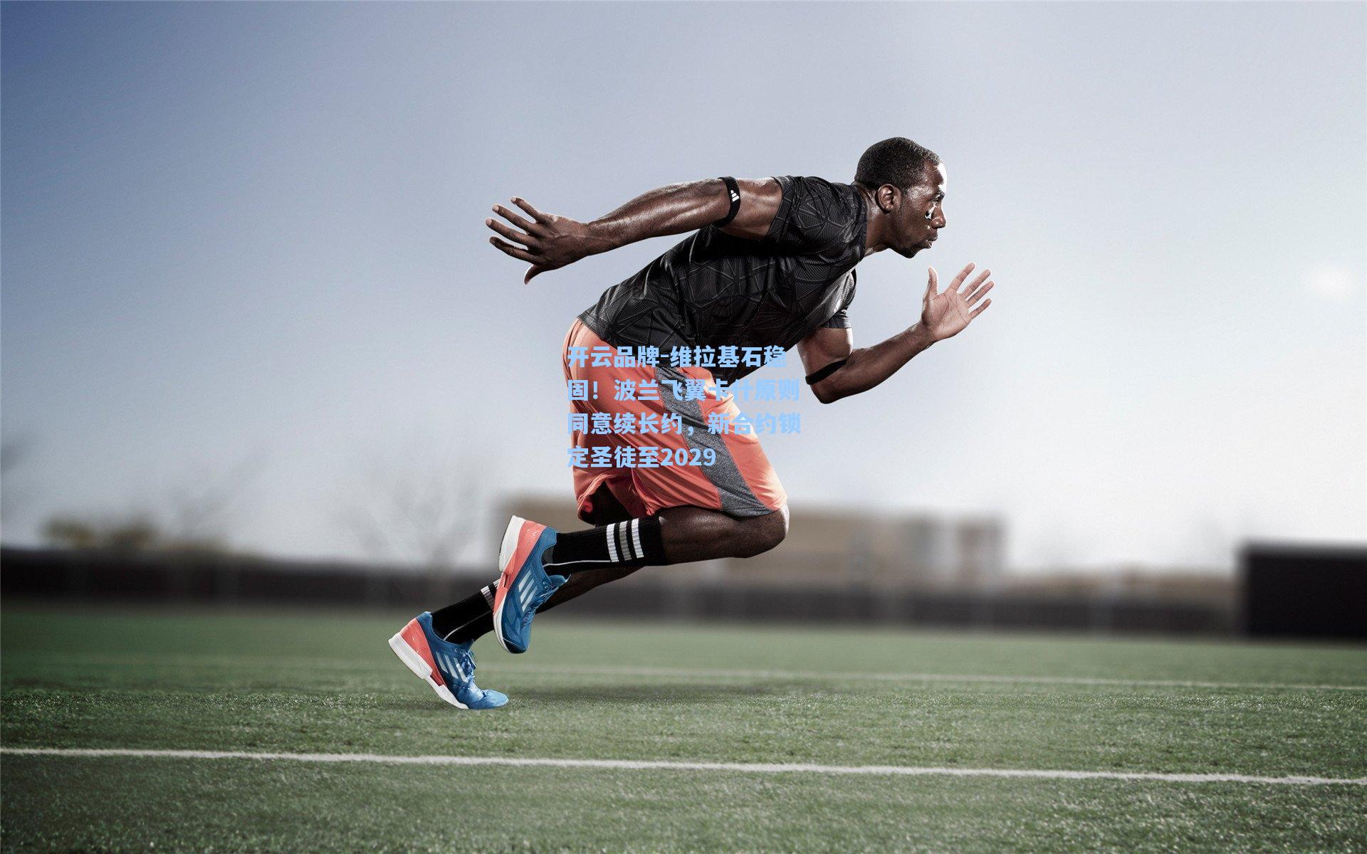 开云品牌-维拉基石稳固！波兰飞翼卡什原则同意续长约，新合约锁定圣徒至2029