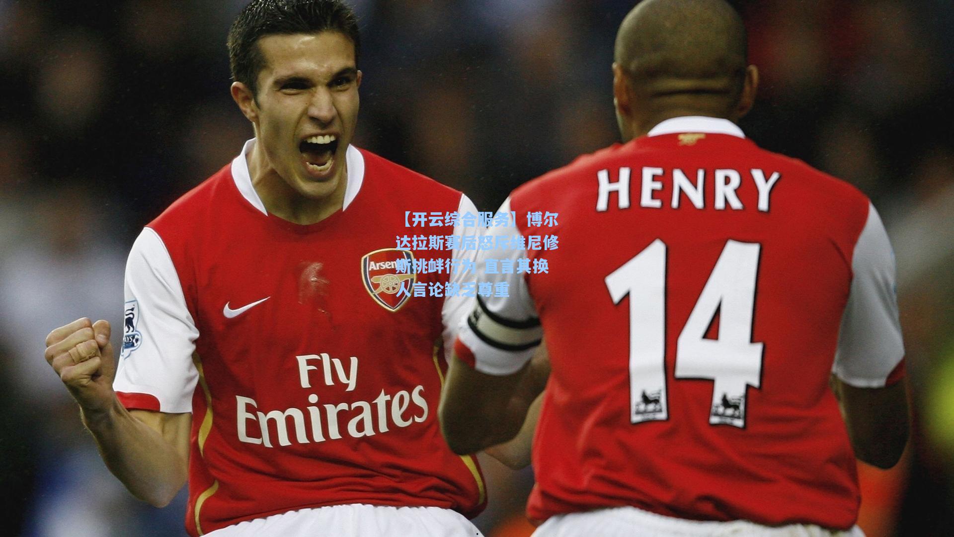 【开云综合服务】博尔达拉斯赛后怒斥维尼修斯挑衅行为 直言其换人言论缺乏尊重