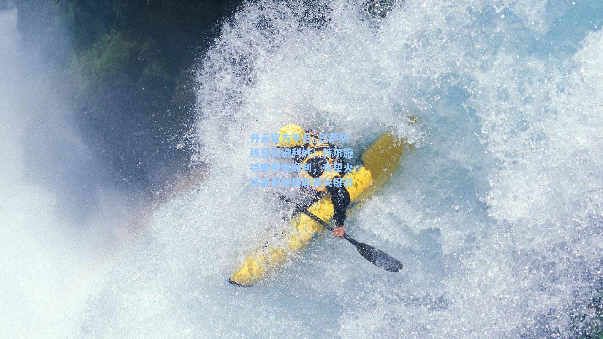 开云官方平台_巴萨防线迎关键利好！特尔施特根恢复顺利，有望火线复出驰援联赛关键战