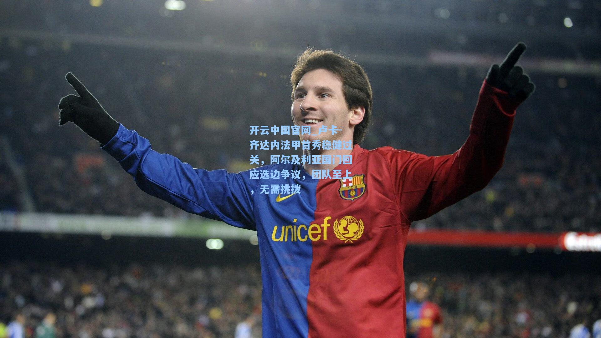 卢卡-齐达内法甲首秀稳健过关，阿尔及利亚国门回应选边争议，团队至上，无需挑拨