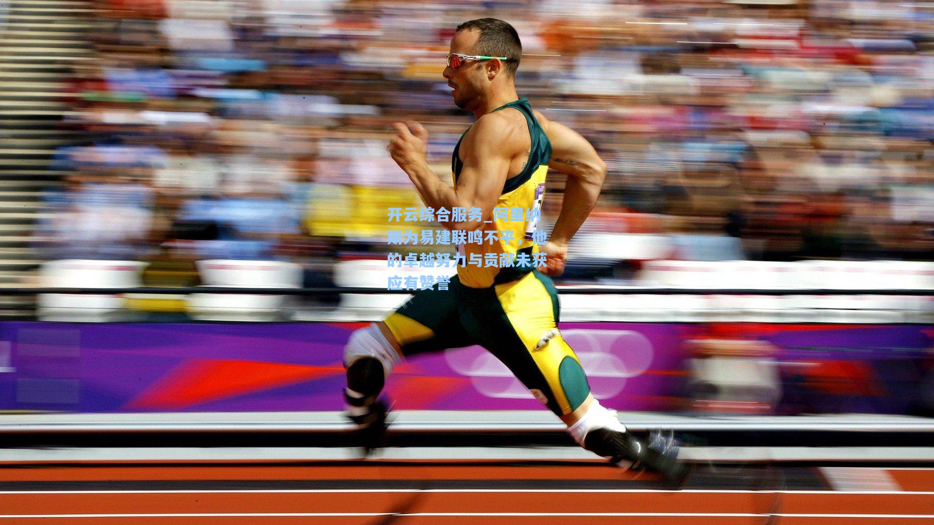 开云综合服务_阿里纳斯为易建联鸣不平，他的卓越努力与贡献未获应有赞誉