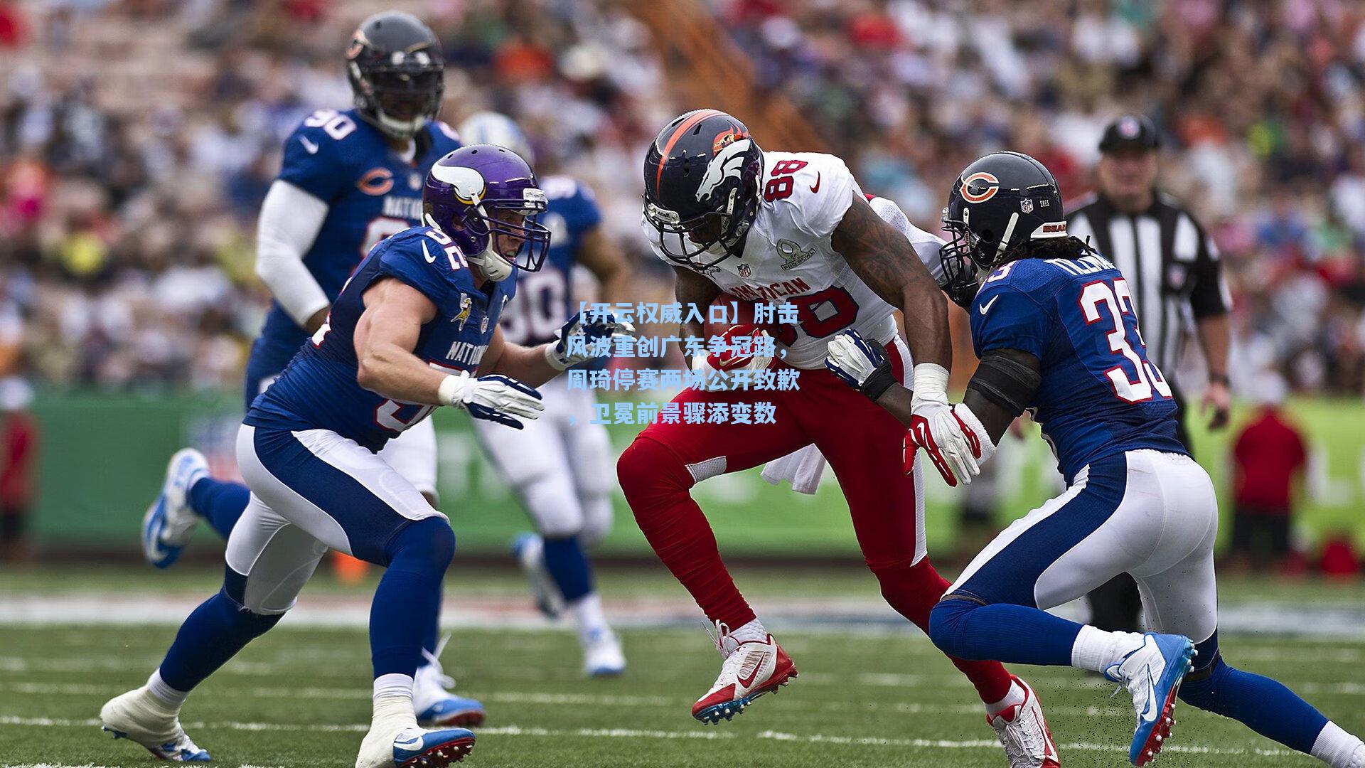 【开云权威入口】肘击风波重创广东争冠路，周琦停赛两场公开致歉，卫冕前景骤添变数