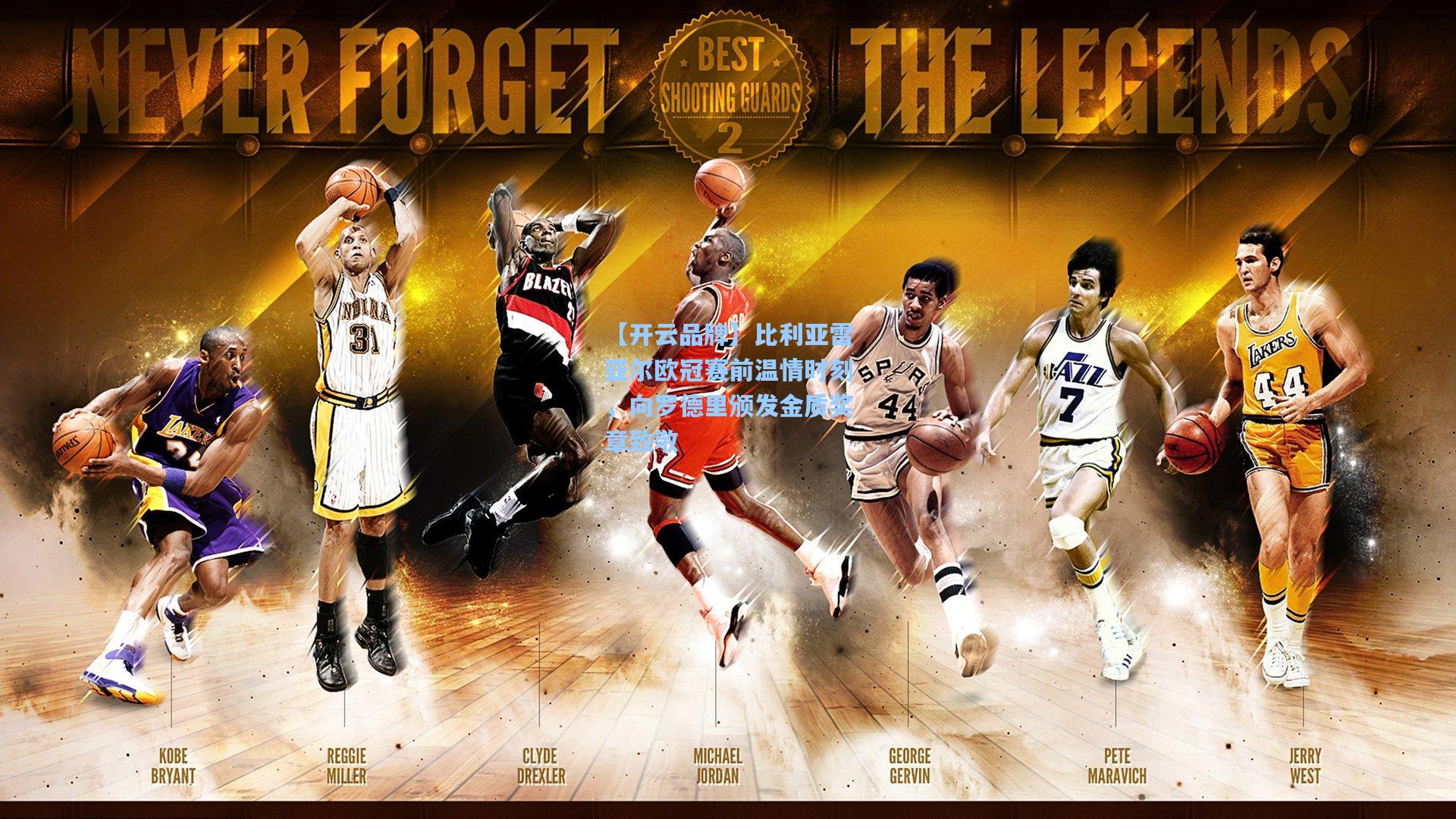 【开云品牌】比利亚雷亚尔欧冠赛前温情时刻，向罗德里颁发金质奖章致敬