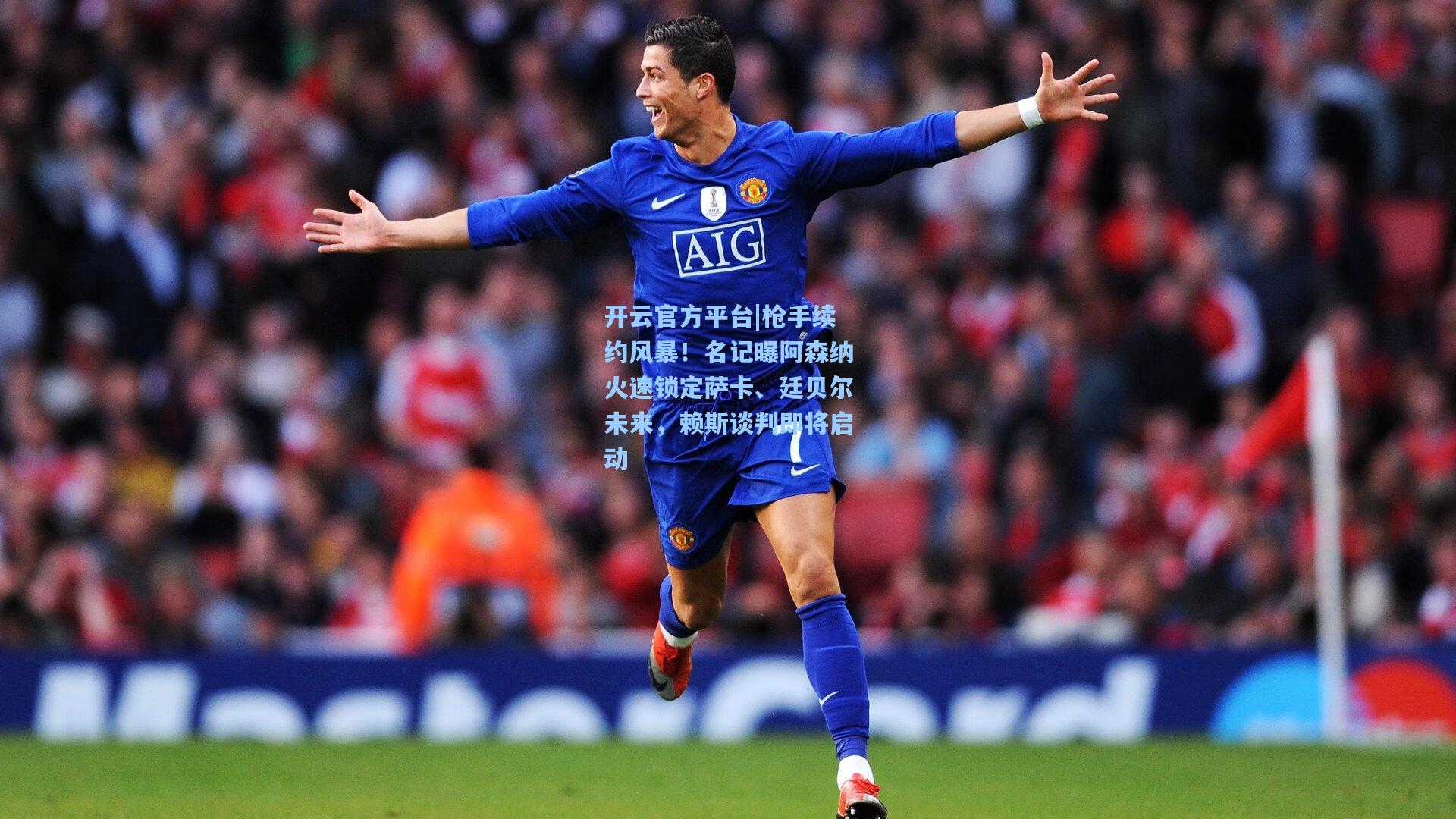 开云官方平台|枪手续约风暴！名记曝阿森纳火速锁定萨卡、廷贝尔未来，赖斯谈判即将启动