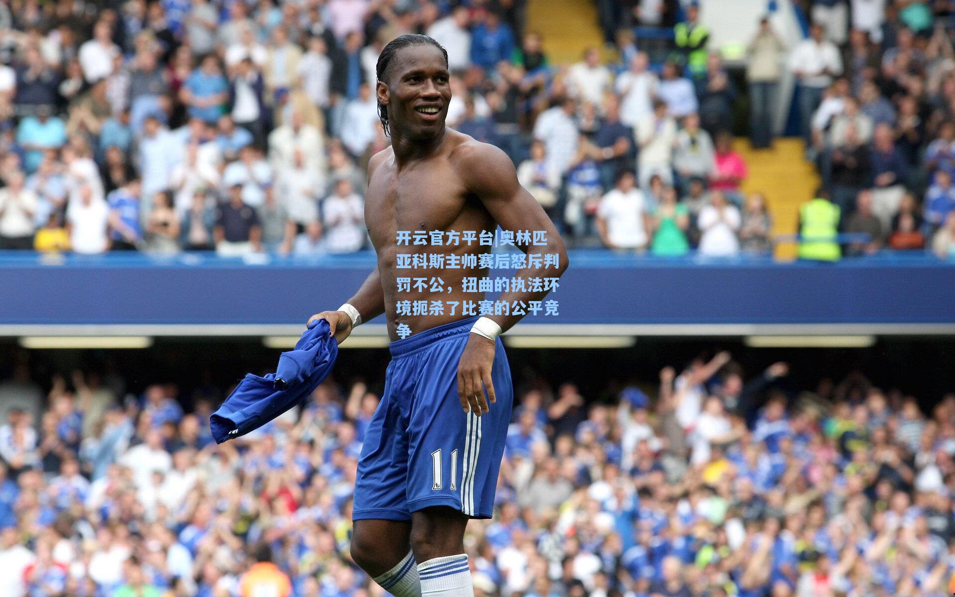 开云官方平台|奥林匹亚科斯主帅赛后怒斥判罚不公，扭曲的执法环境扼杀了比赛的公平竞争