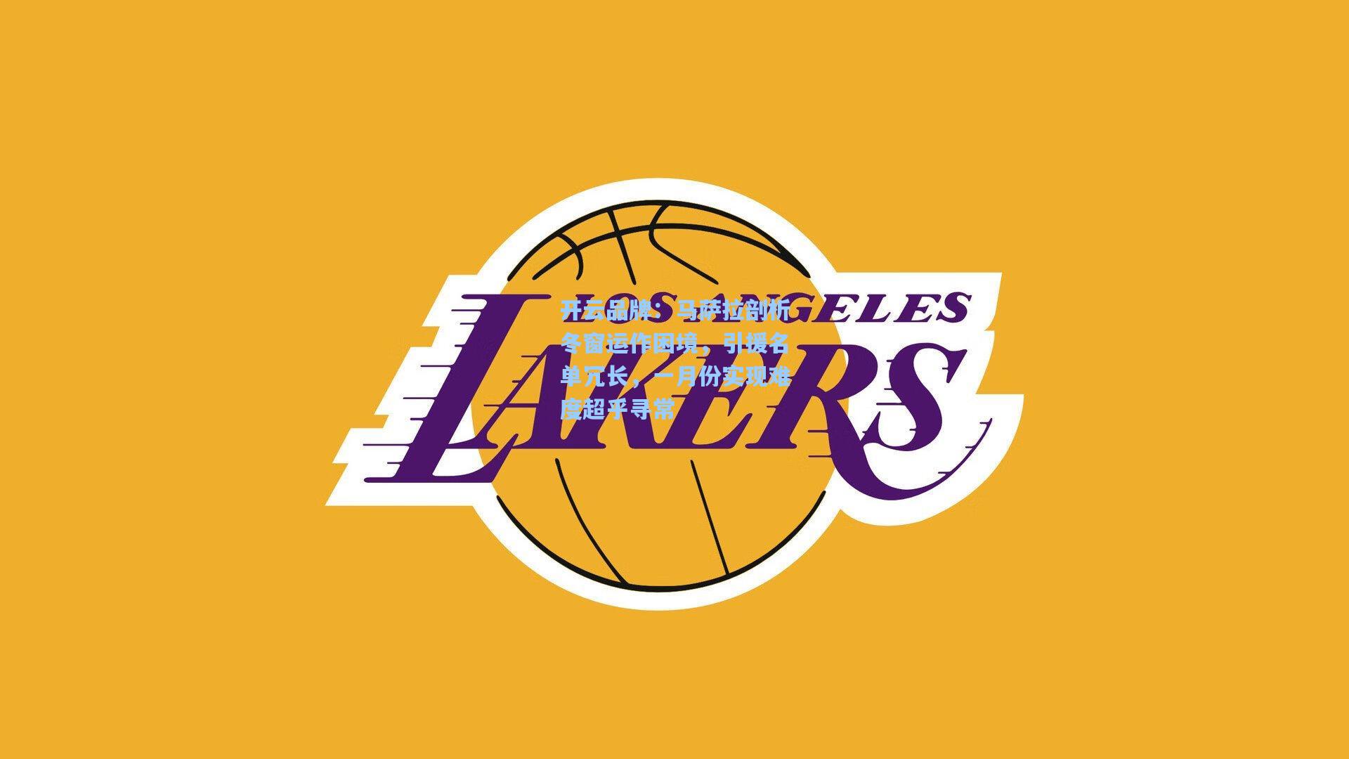 开云品牌：马萨拉剖析冬窗运作困境，引援名单冗长，一月份实现难度超乎寻常