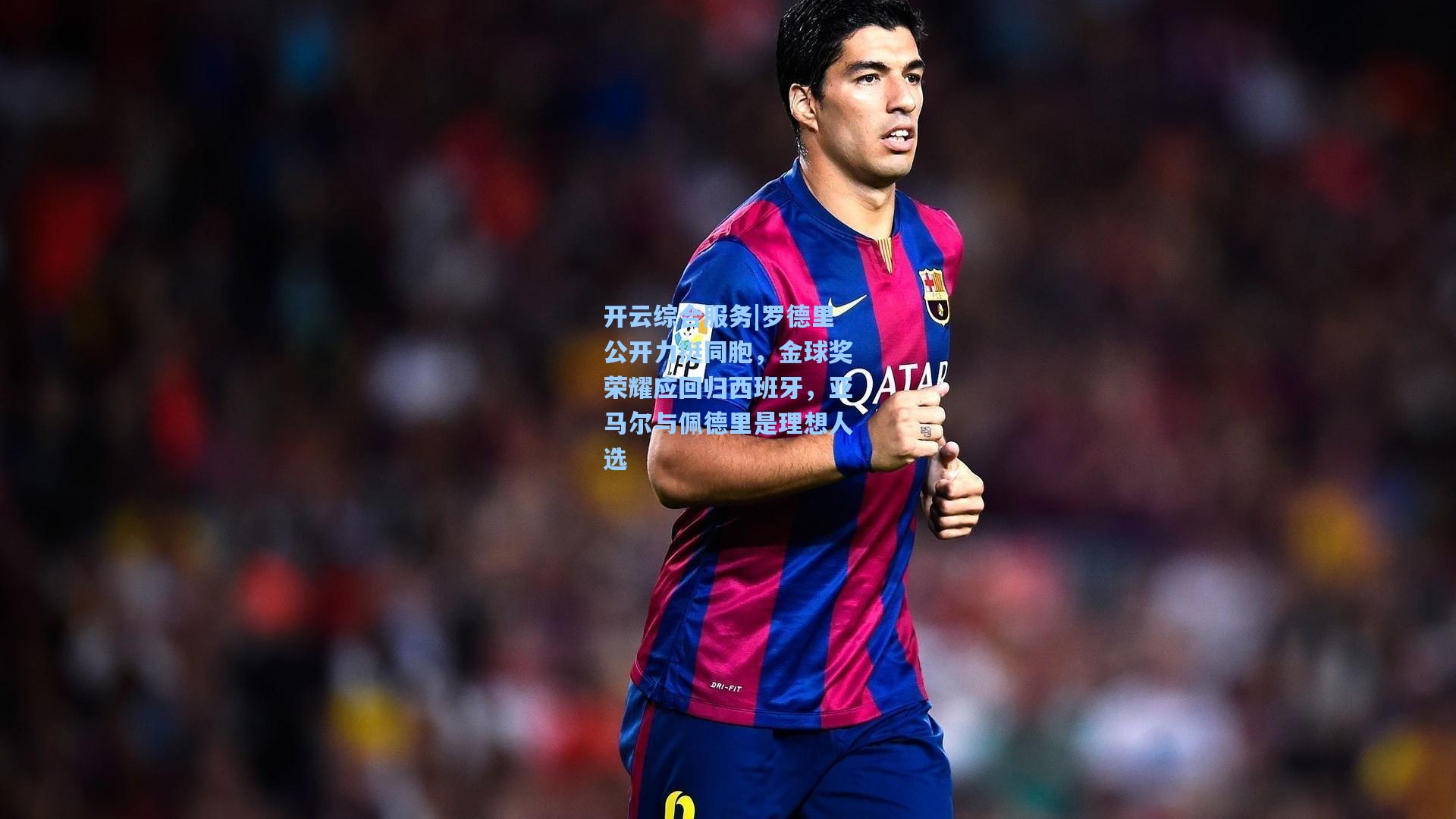 开云综合服务|罗德里公开力挺同胞，金球奖荣耀应回归西班牙，亚马尔与佩德里是理想人选