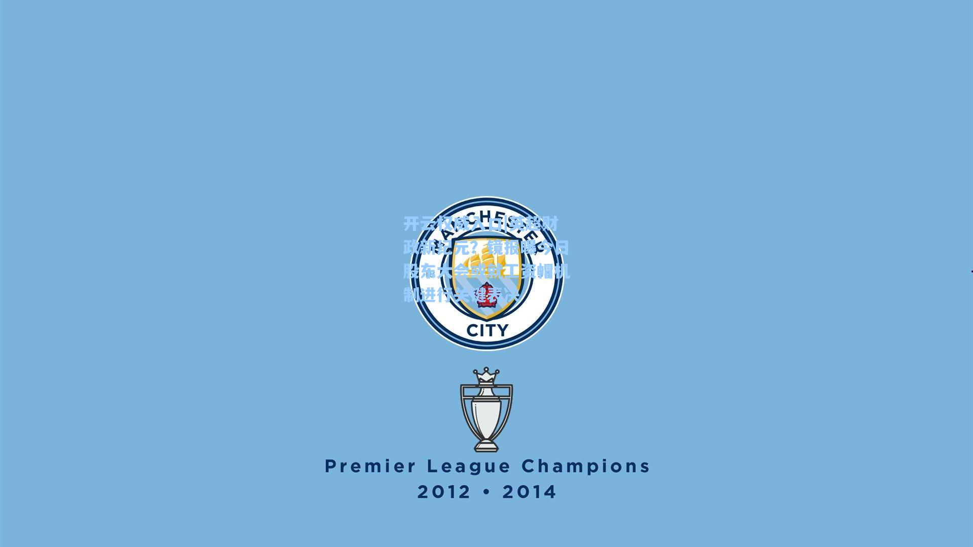 英超财政新纪元？镜报曝今日股东大会或就工资帽机制进行关键表决