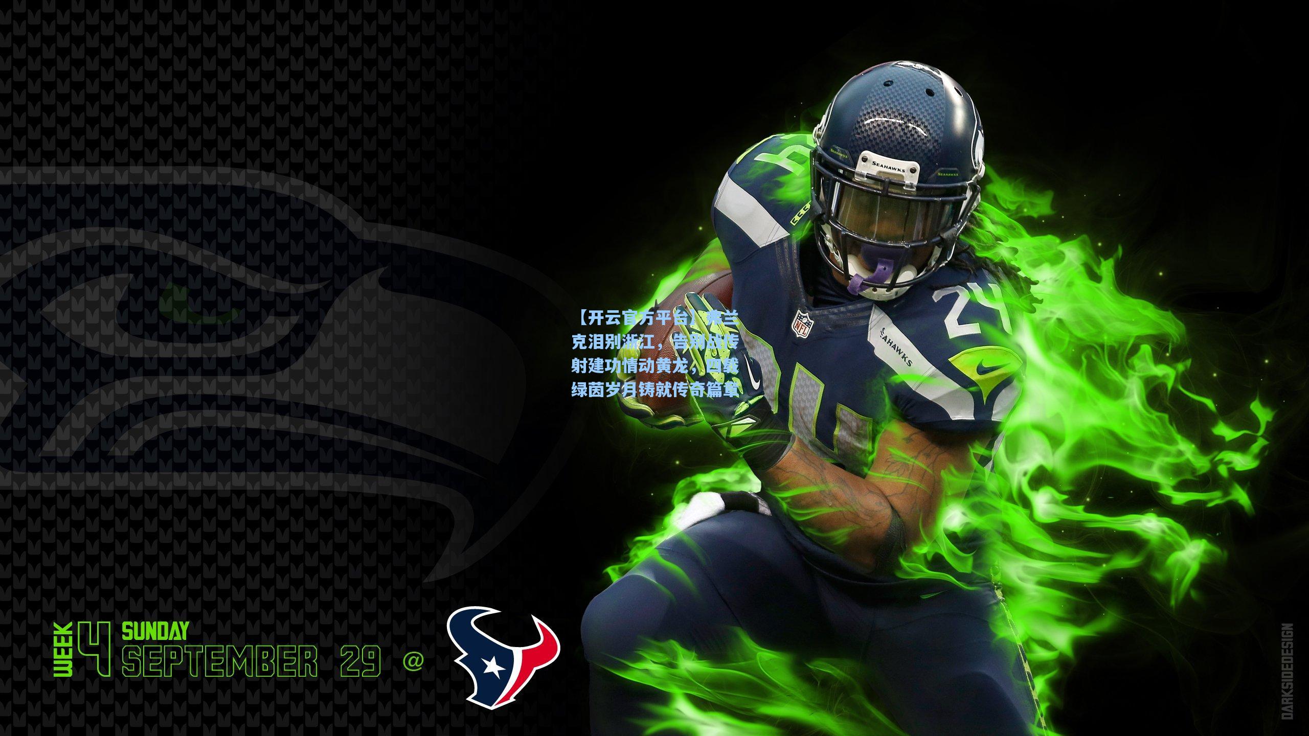 【开云官方平台】弗兰克泪别浙江，告别战传射建功情动黄龙，四载绿茵岁月铸就传奇篇章