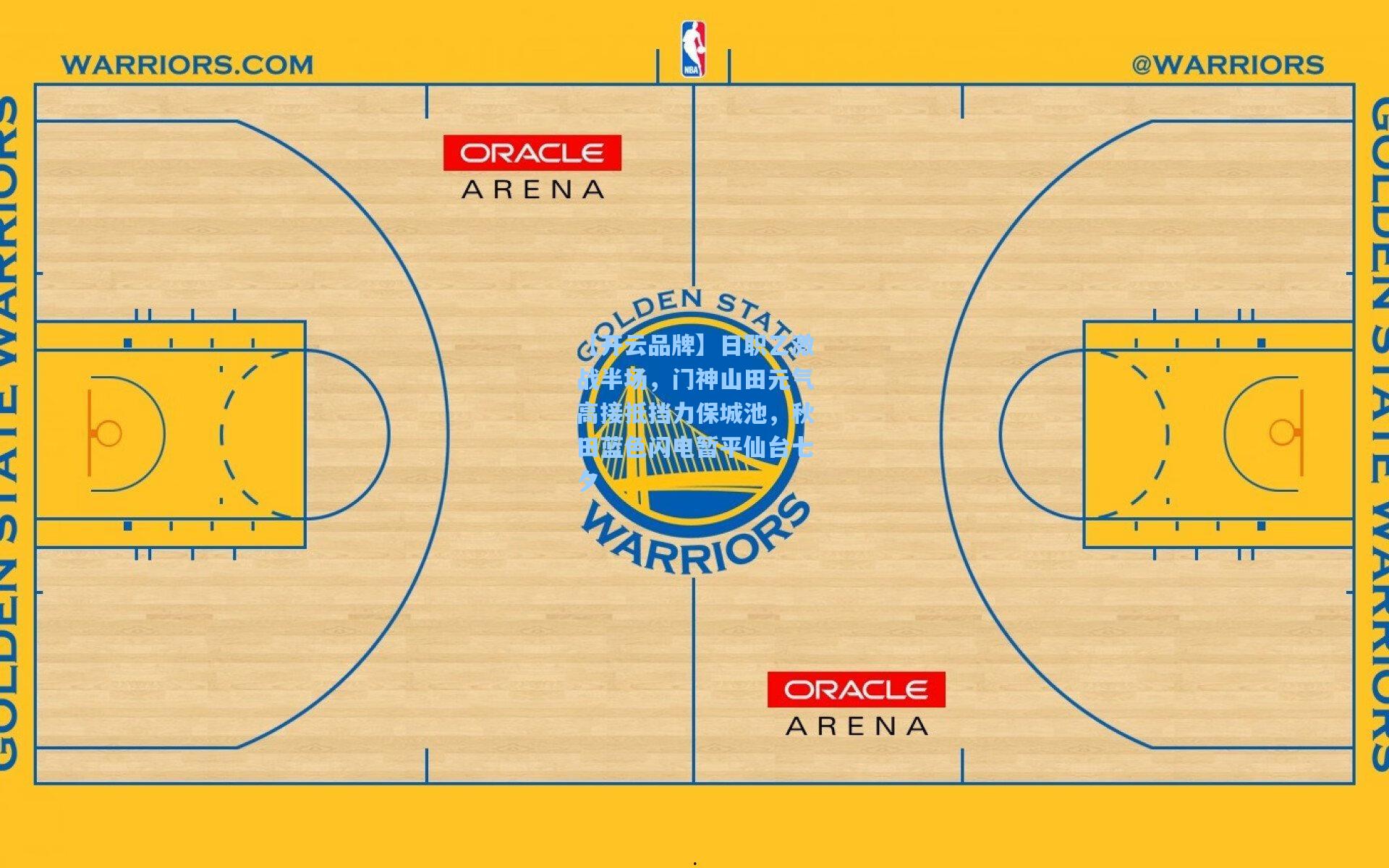 【开云品牌】日职乙激战半场，门神山田元气高接抵挡力保城池，秋田蓝色闪电暂平仙台七夕