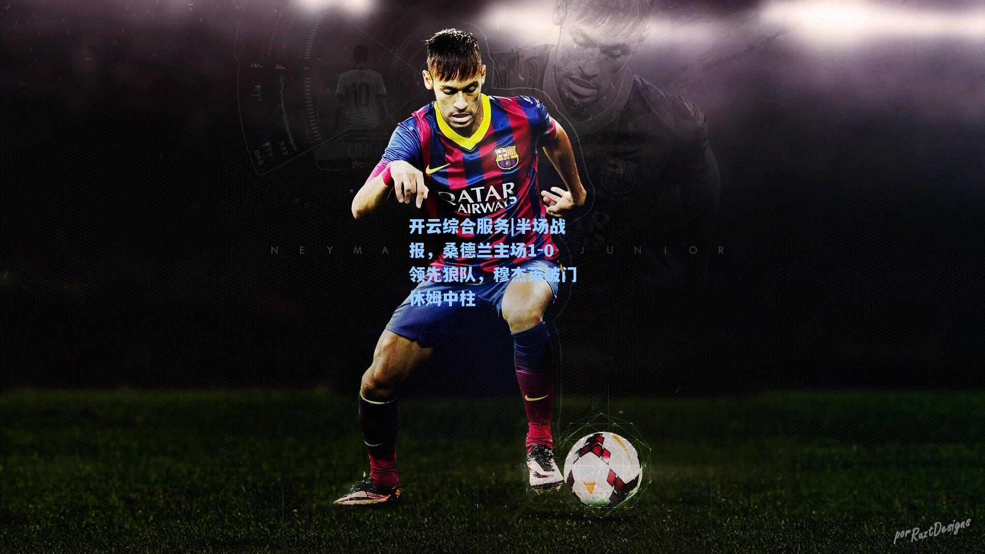 开云综合服务|半场战报，桑德兰主场1-0领先狼队，穆杰莱破门休姆中柱