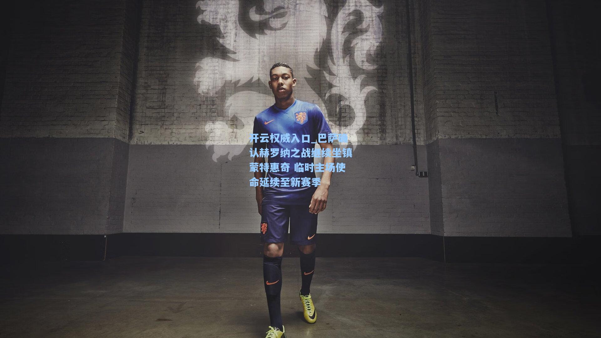 开云权威入口_巴萨确认赫罗纳之战继续坐镇蒙特惠奇 临时主场使命延续至新赛季