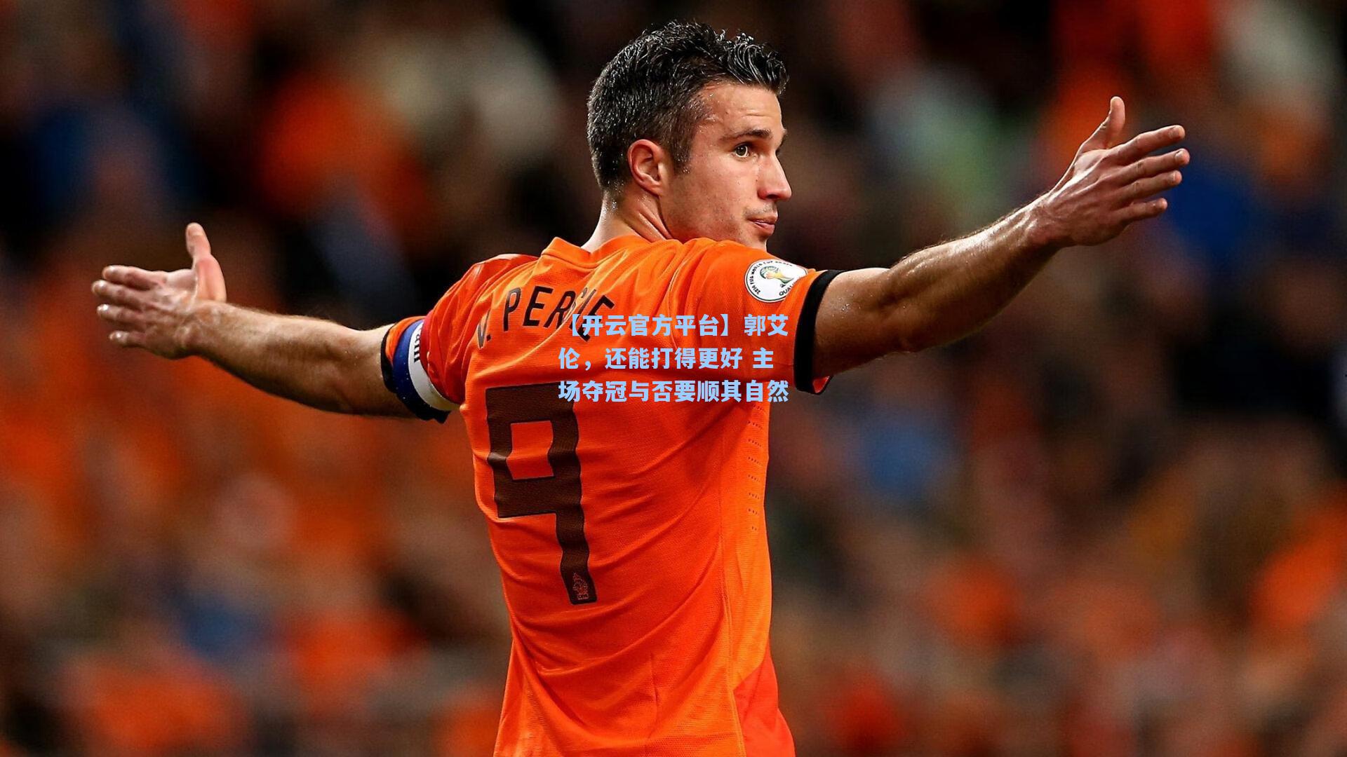 【开云官方平台】郭艾伦，还能打得更好 主场夺冠与否要顺其自然