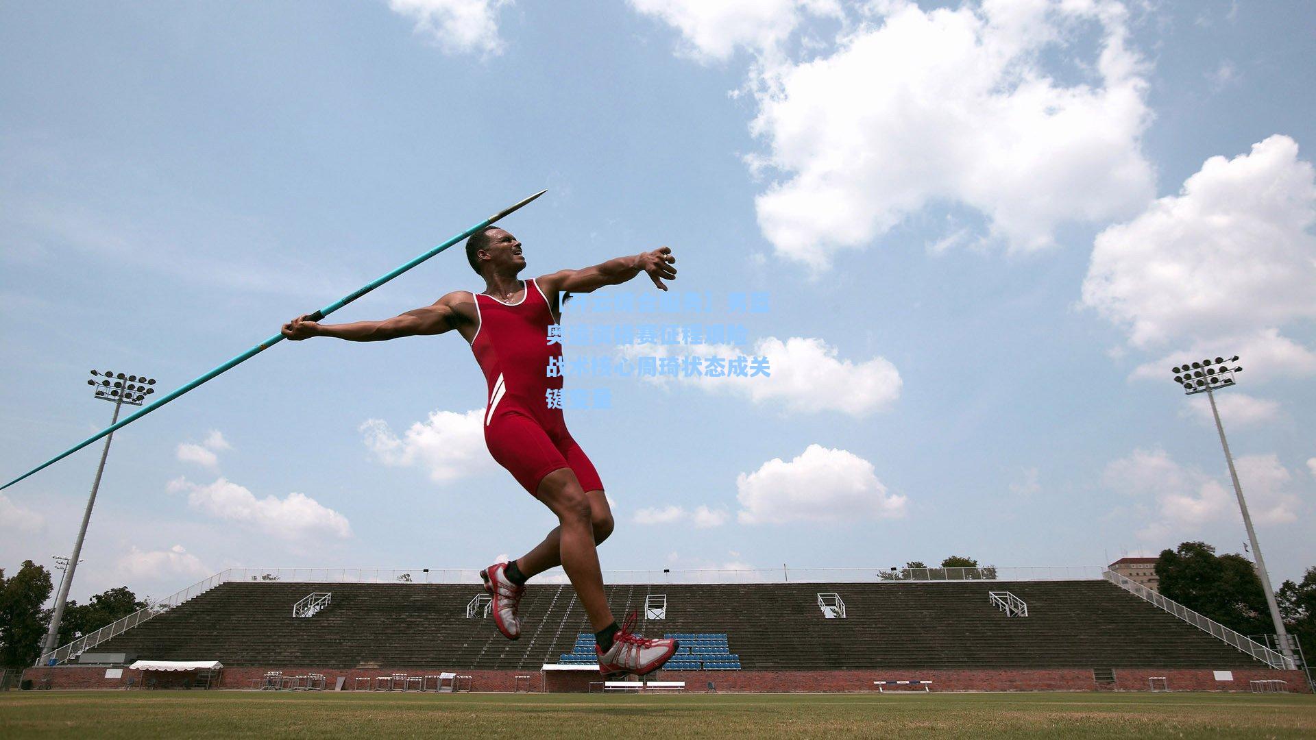【开云综合服务】男篮奥运资格赛征程艰险 战术核心周琦状态成关键变量