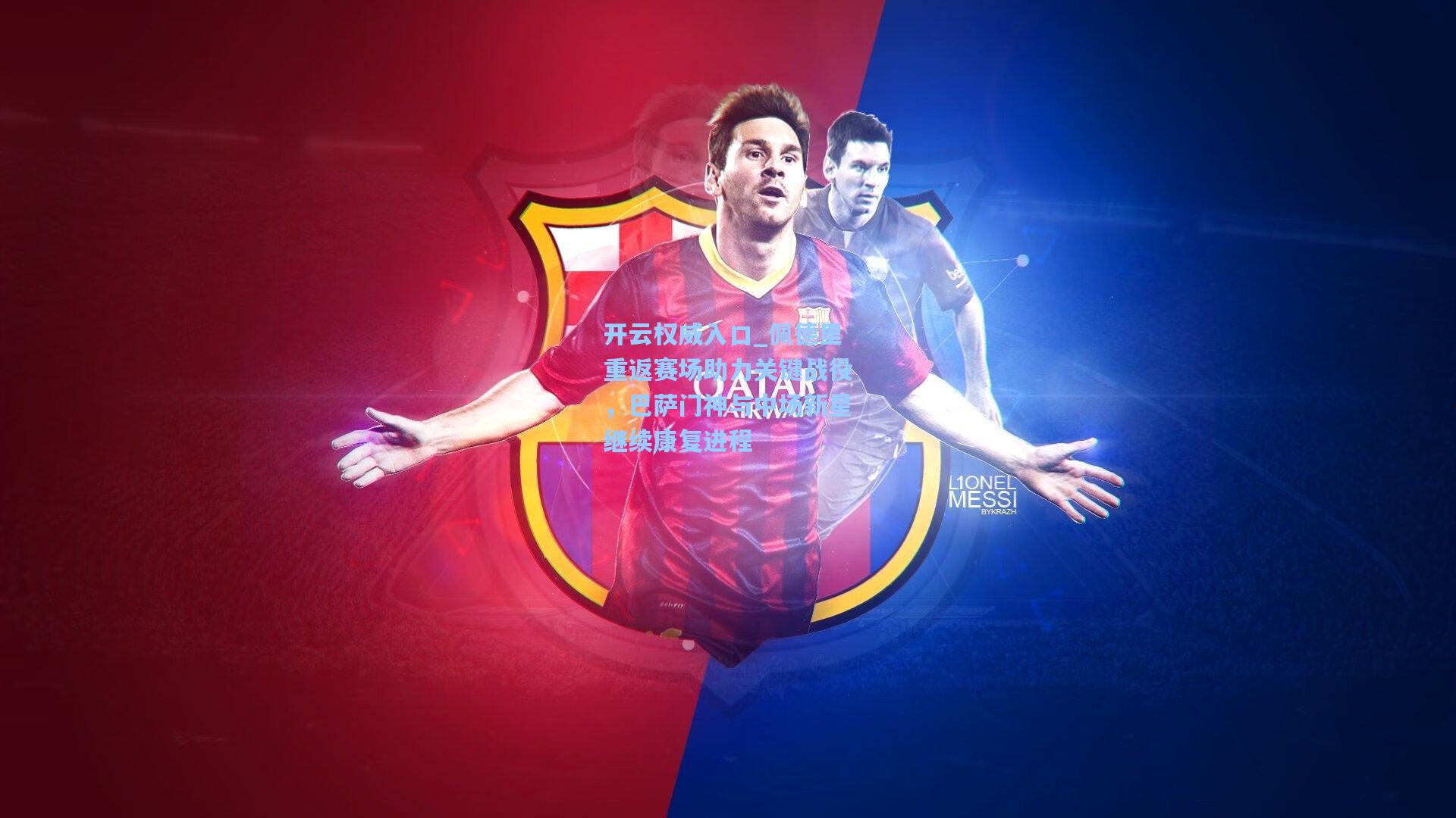 开云权威入口_佩德里重返赛场助力关键战役，巴萨门神与中场新星继续康复进程