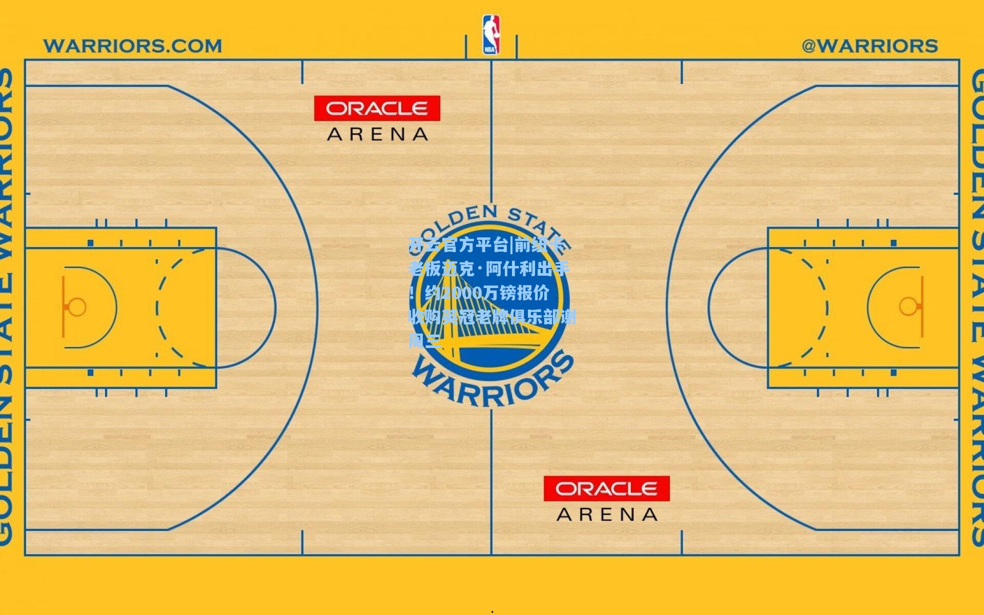 开云官方平台|前纽卡老板迈克·阿什利出手！约2000万镑报价收购英冠老牌俱乐部谢周三