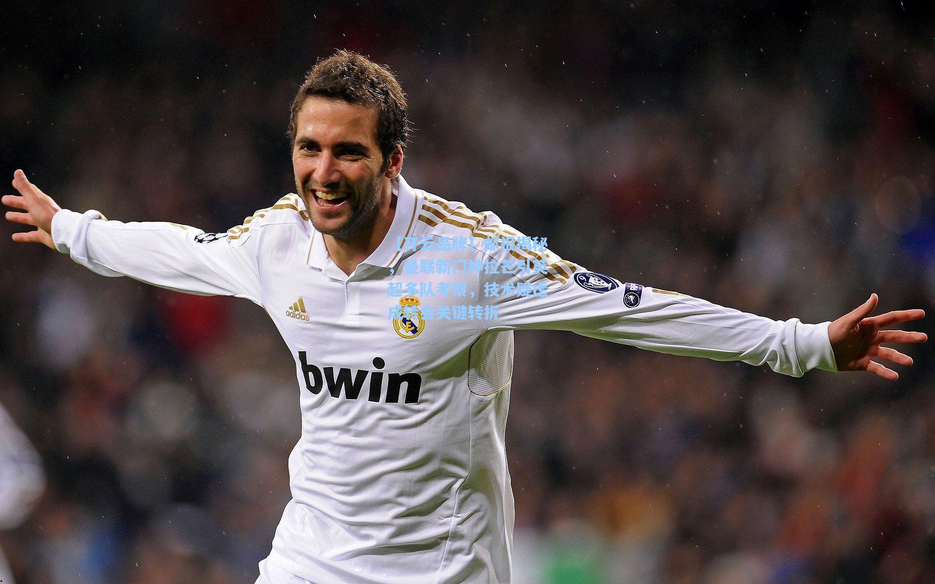 【开云品牌】邮报揭秘，曼联新门神拉芒引英超多队考察，技术疑虑成转会关键转折