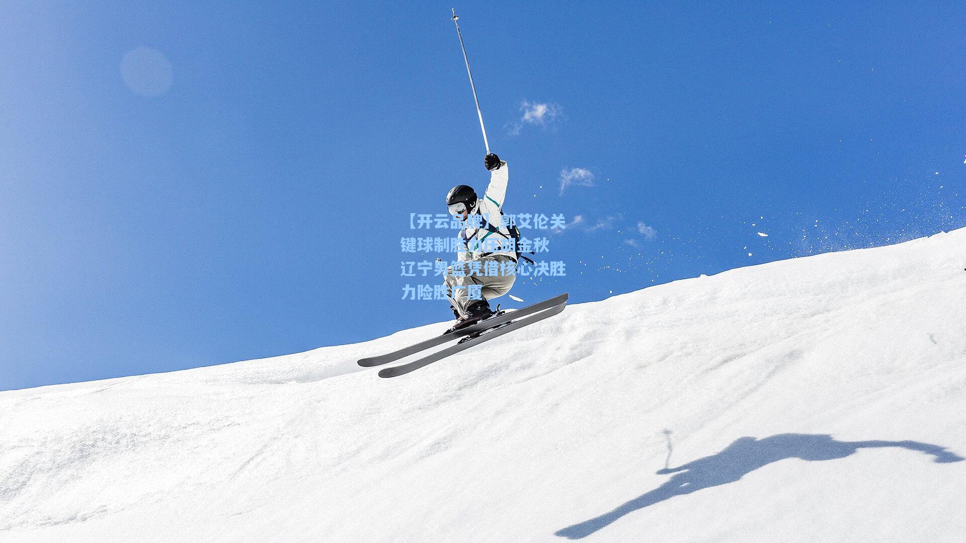 【开云品牌】郭艾伦关键球制胜力压胡金秋 辽宁男篮凭借核心决胜力险胜广厦