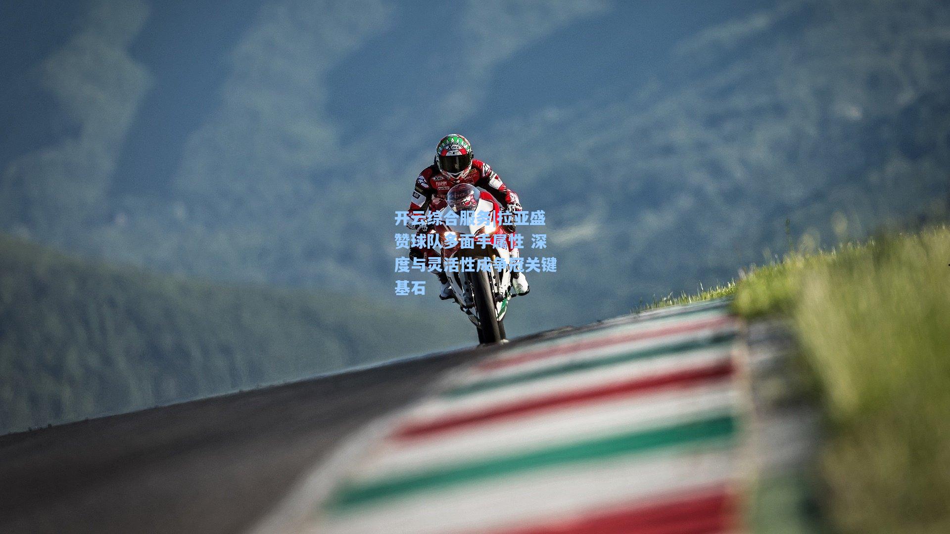 开云综合服务|拉亚盛赞球队多面手属性 深度与灵活性成争冠关键基石