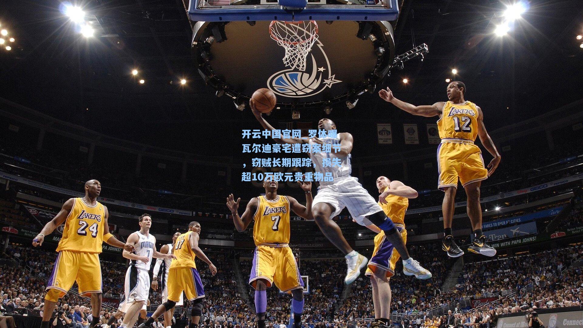 开云中国官网_罗体曝瓦尔迪豪宅遭窃案细节，窃贼长期跟踪，损失超10万欧元贵重物品