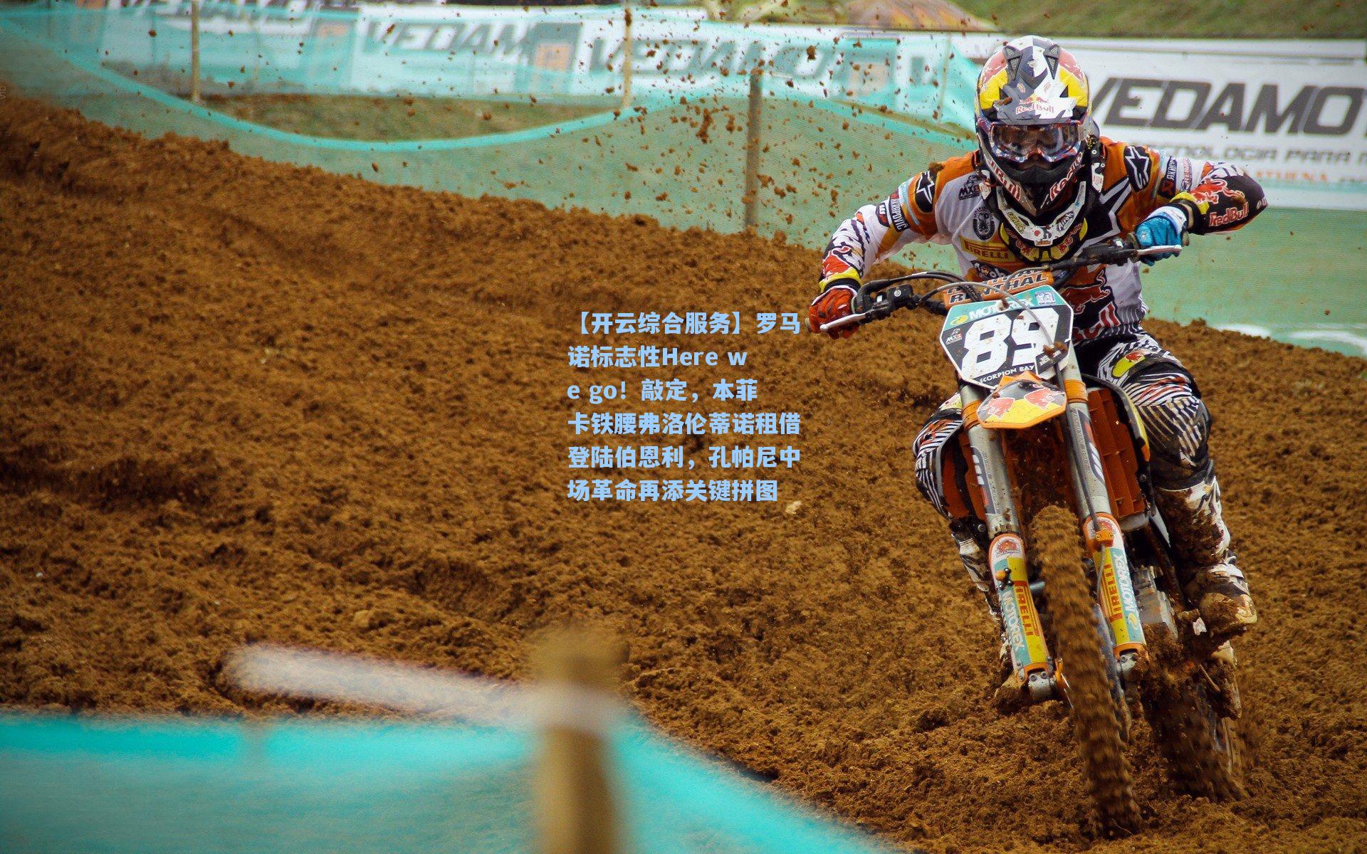 【开云综合服务】罗马诺标志性Here we go！敲定，本菲卡铁腰弗洛伦蒂诺租借登陆伯恩利，孔帕尼中场革命再添关键拼图