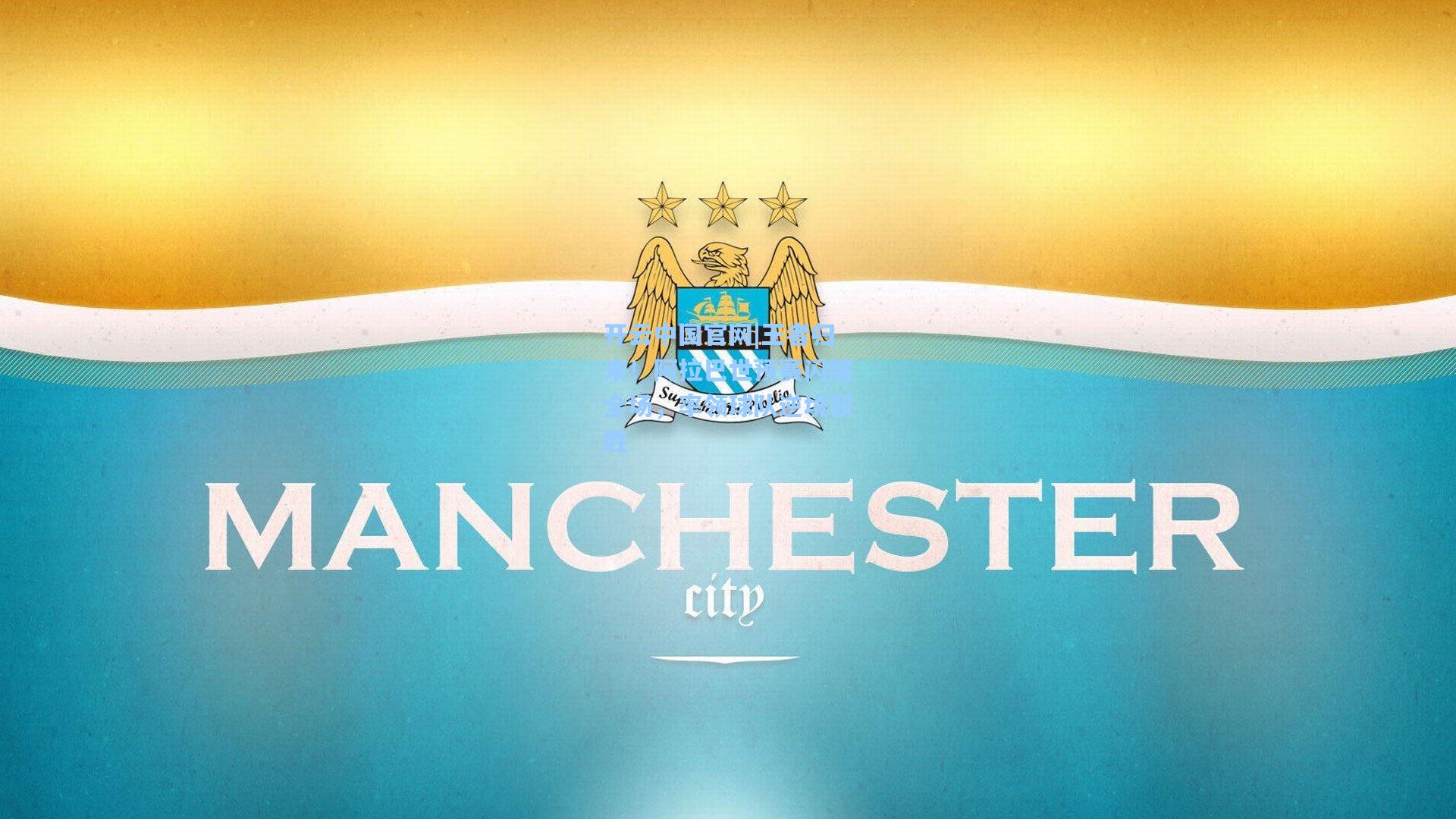 王者归来!阿拉巴世预赛闪耀全场,率领球队逆境取胜