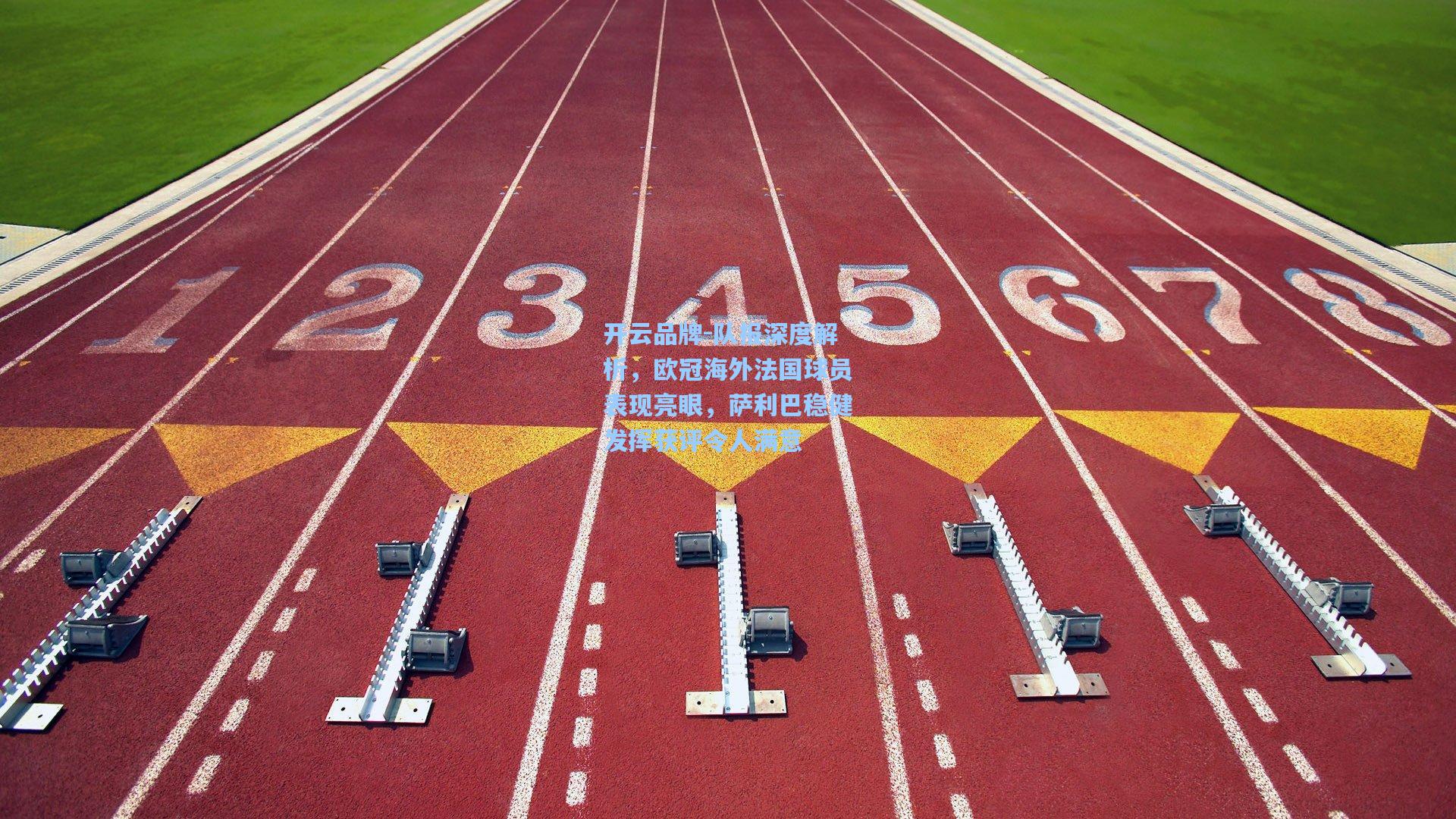 队报深度解析，欧冠海外法国球员表现亮眼，萨利巴稳健发挥获评令人满意