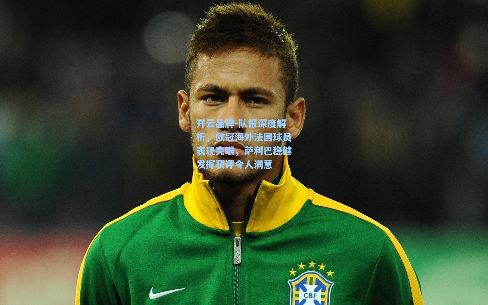 队报深度解析，欧冠海外法国球员表现亮眼，萨利巴稳健发挥获评令人满意
