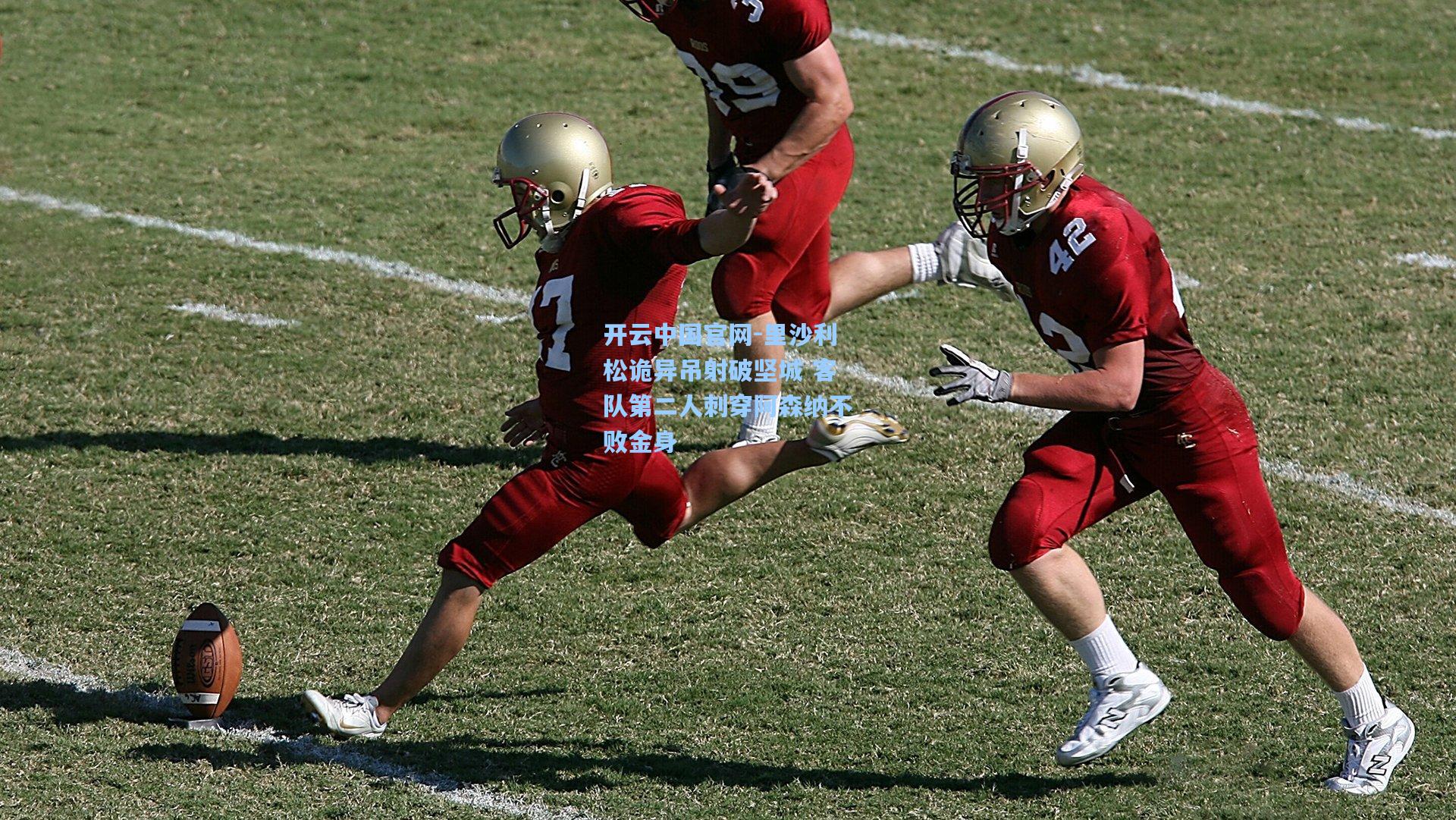 开云中国官网-里沙利松诡异吊射破坚城 客队第二人刺穿阿森纳不败金身