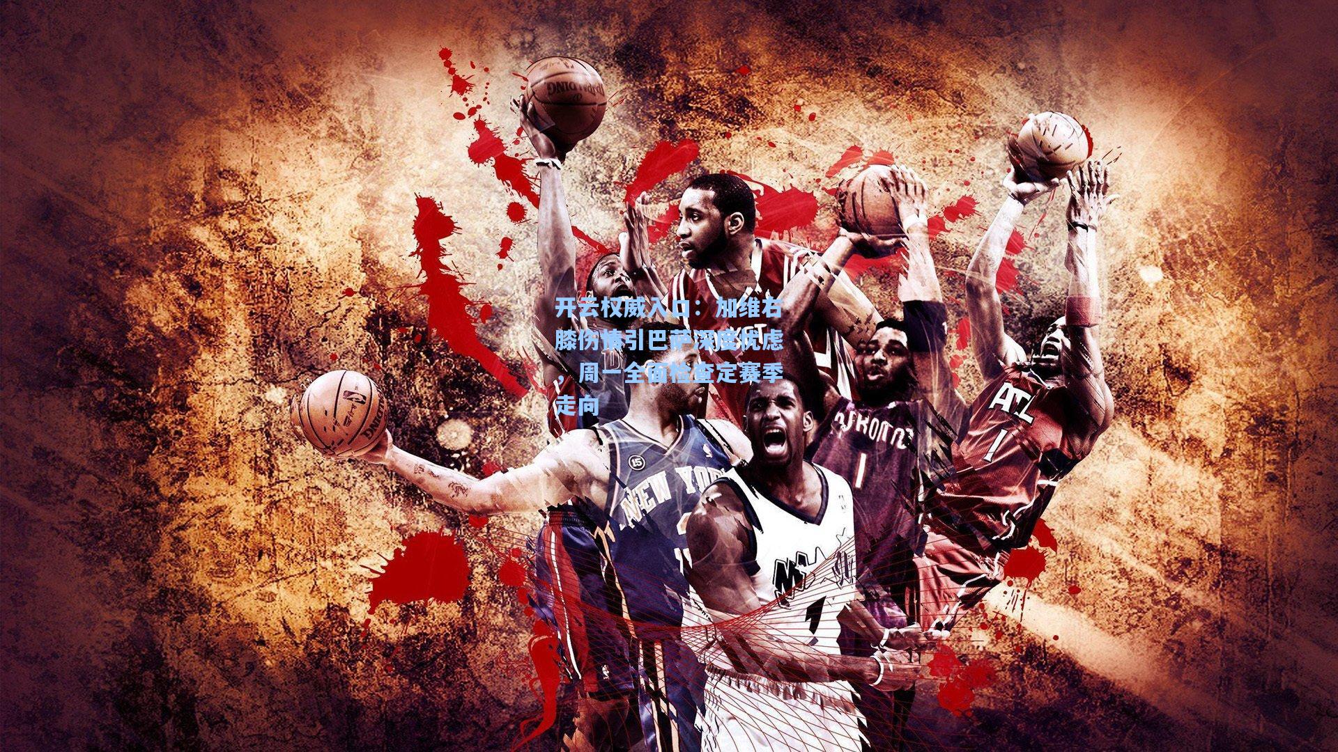 开云权威入口：加维右膝伤情引巴萨深度忧虑，周一全面检查定赛季走向