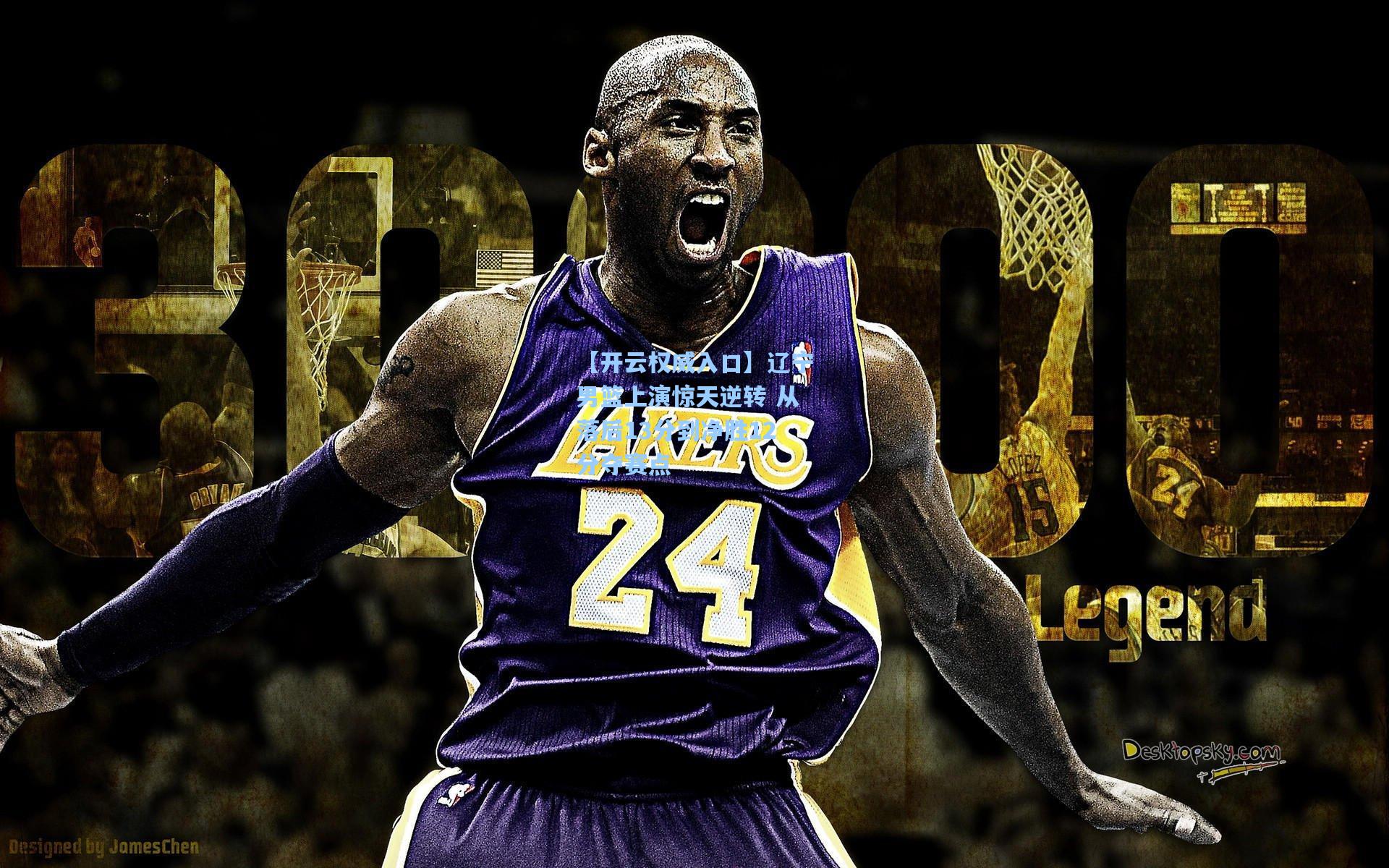 【开云权威入口】辽宁男篮上演惊天逆转 从落后13分到净胜12分夺赛点