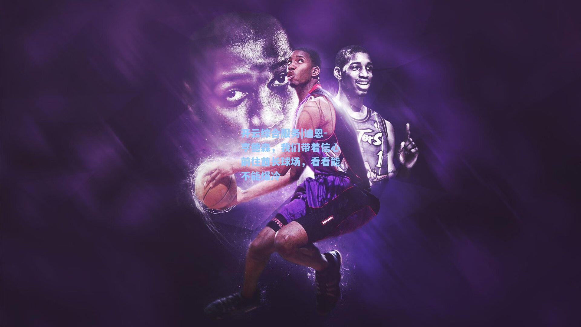 开云综合服务|迪恩-亨德森，我们带着信心前往酋长球场，看看能不能爆冷