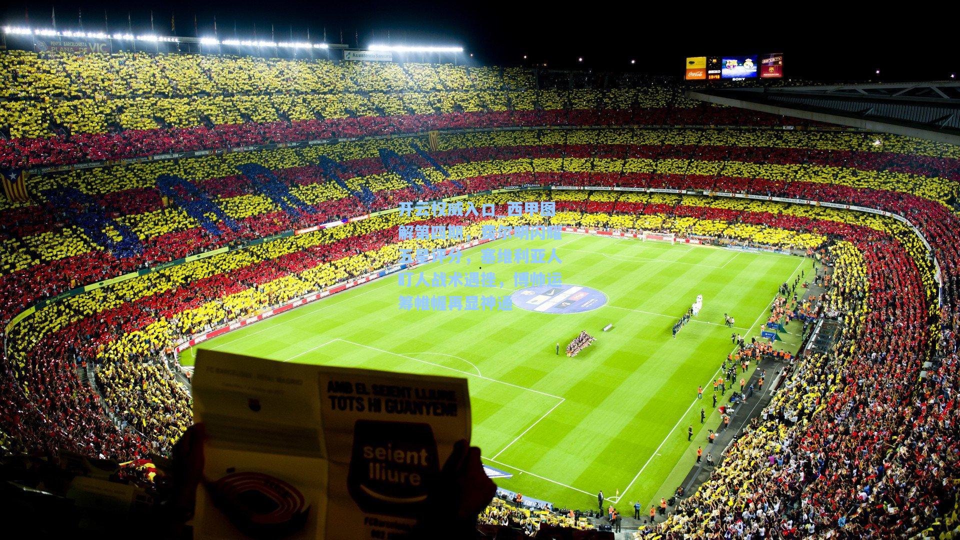 开云权威入口_西甲图解第四期，费尔明闪耀五星评分，塞维利亚人盯人战术遇挫，博帅运筹帷幄再显神通