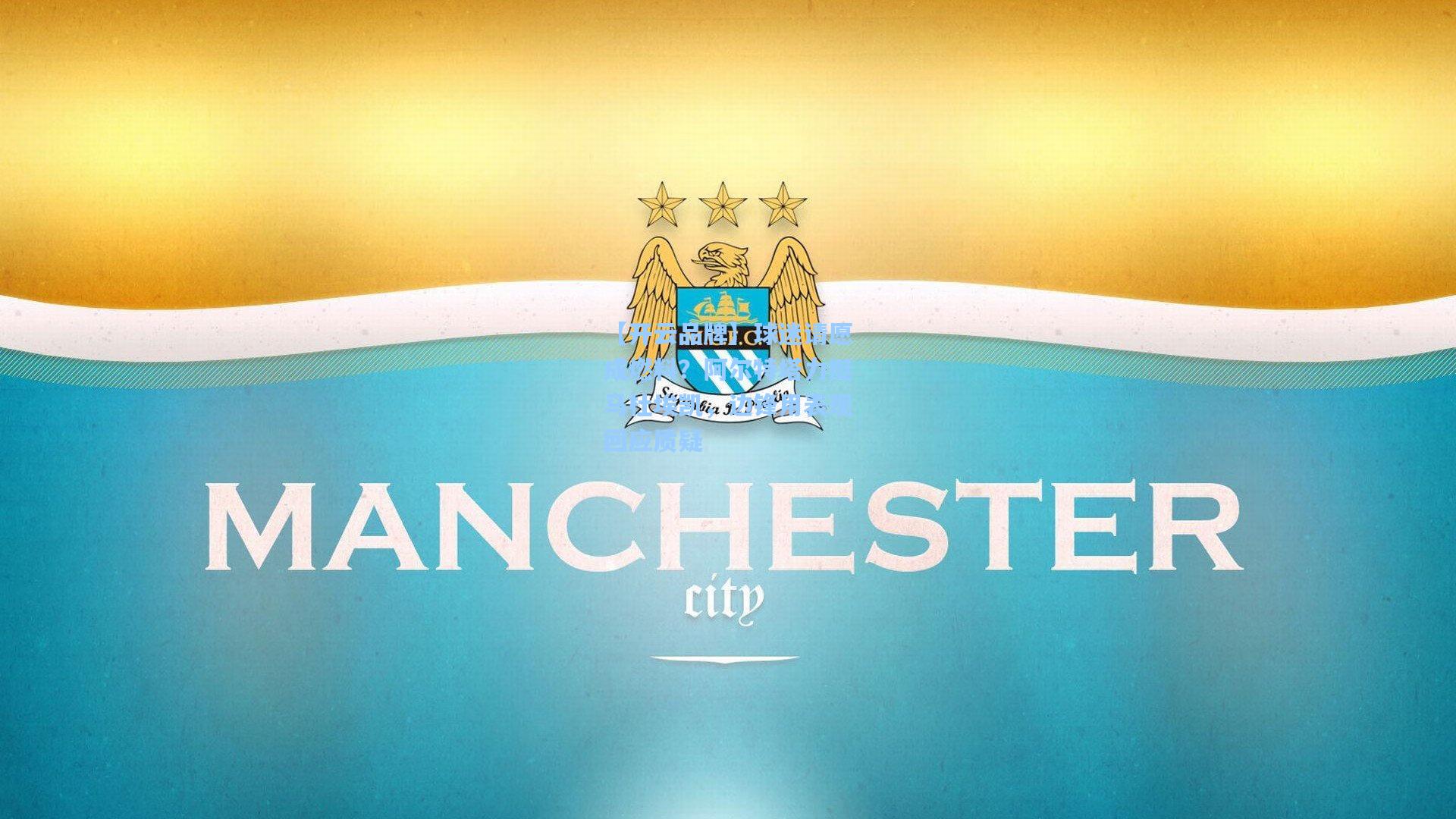 【开云品牌】球迷请愿成燃料？阿尔特塔力挺马杜埃凯，边锋用表现回应质疑