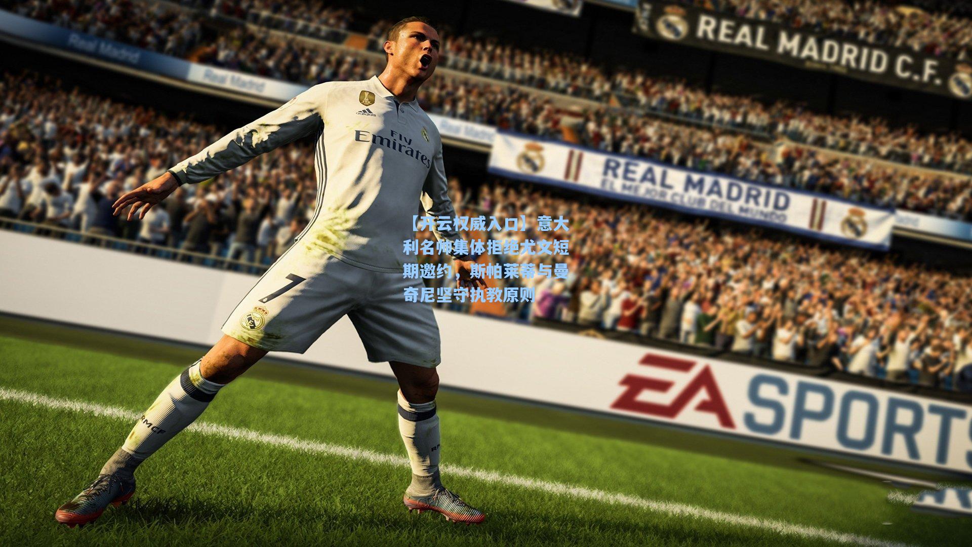 【开云权威入口】意大利名帅集体拒绝尤文短期邀约，斯帕莱蒂与曼奇尼坚守执教原则