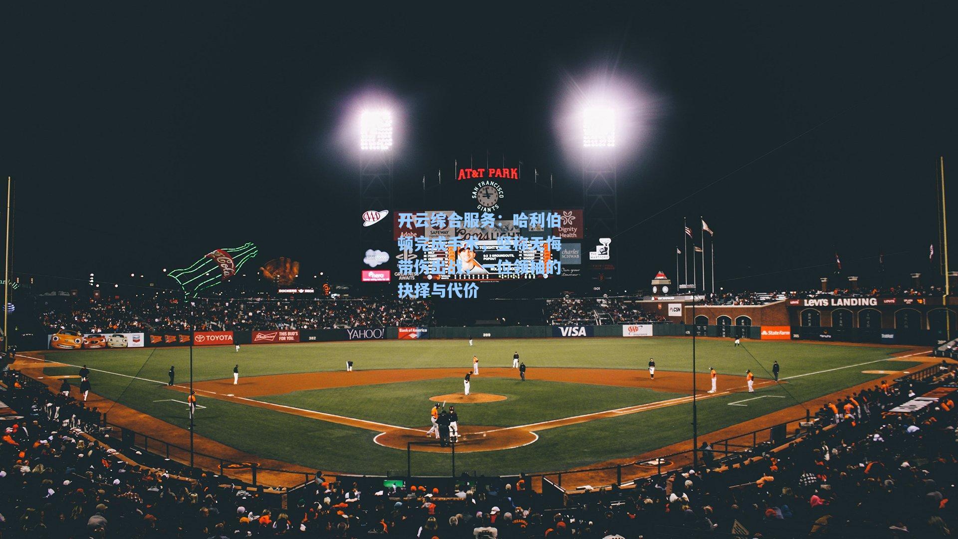 哈利伯顿完成手术，坚称无悔带伤出战，一位领袖的抉择与代价