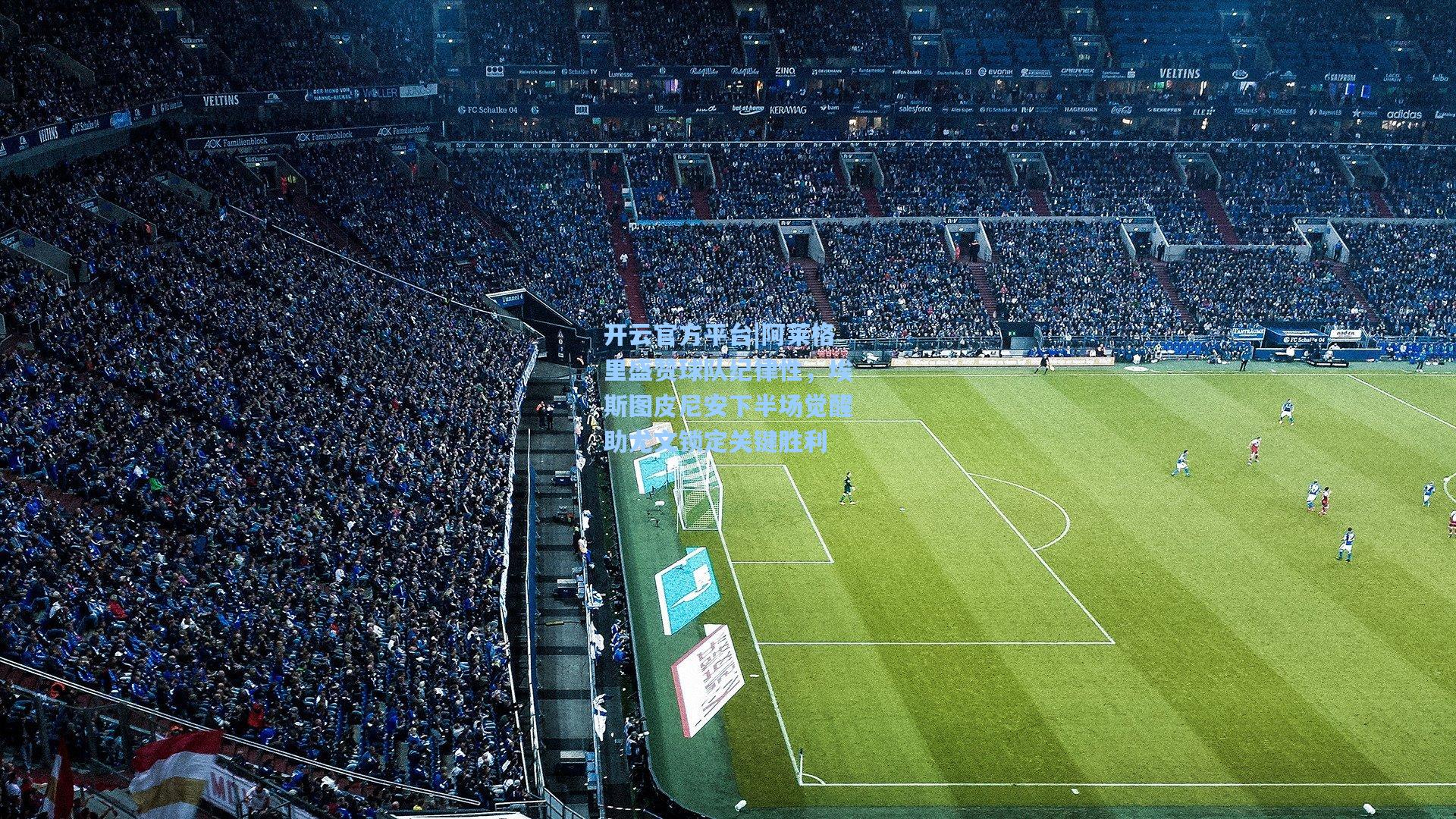 开云官方平台|阿莱格里盛赞球队纪律性，埃斯图皮尼安下半场觉醒助尤文锁定关键胜利