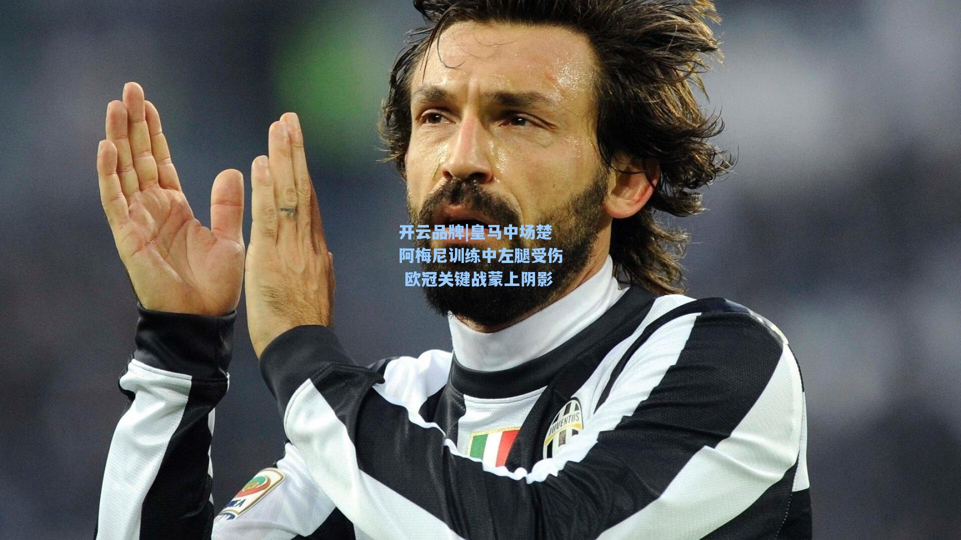 开云品牌|皇马中场楚阿梅尼训练中左腿受伤 欧冠关键战蒙上阴影