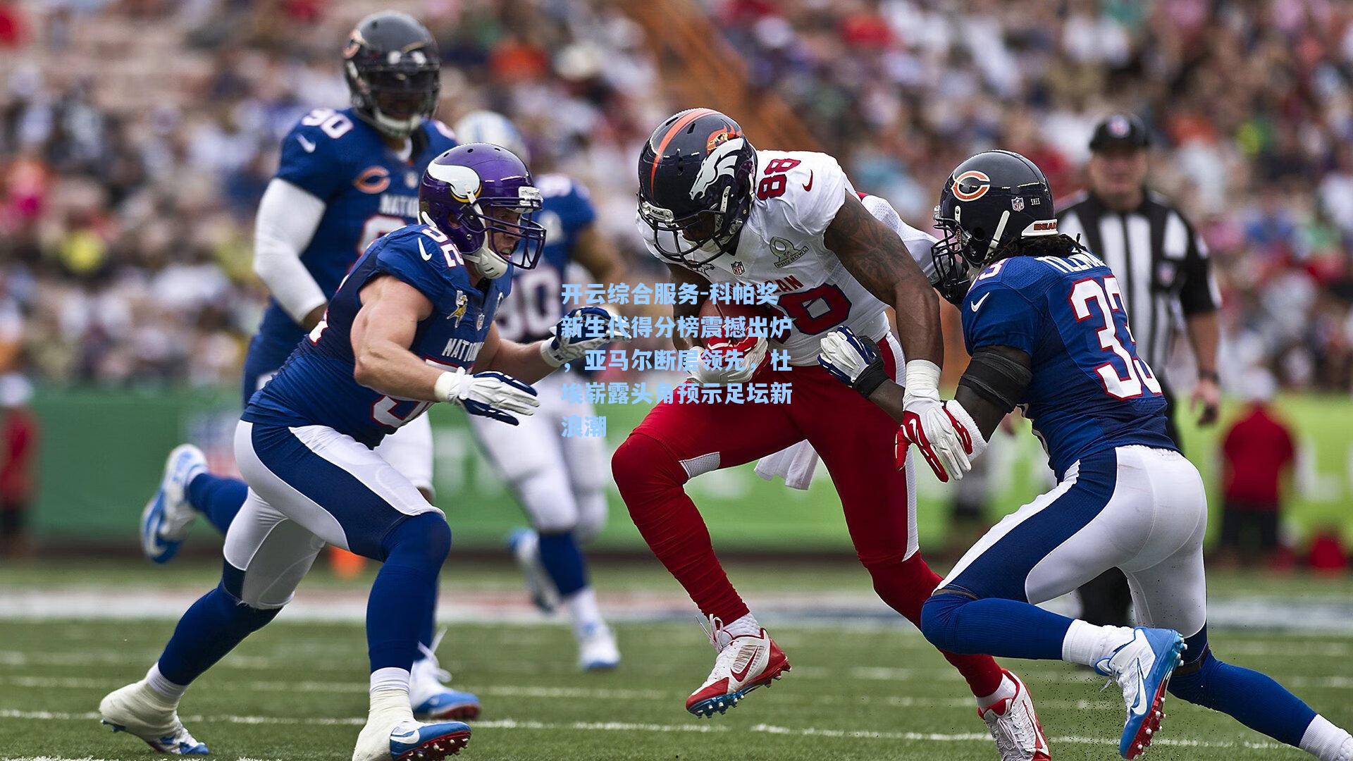 开云综合服务-科帕奖新生代得分榜震撼出炉，亚马尔断层领先，杜埃崭露头角预示足坛新浪潮