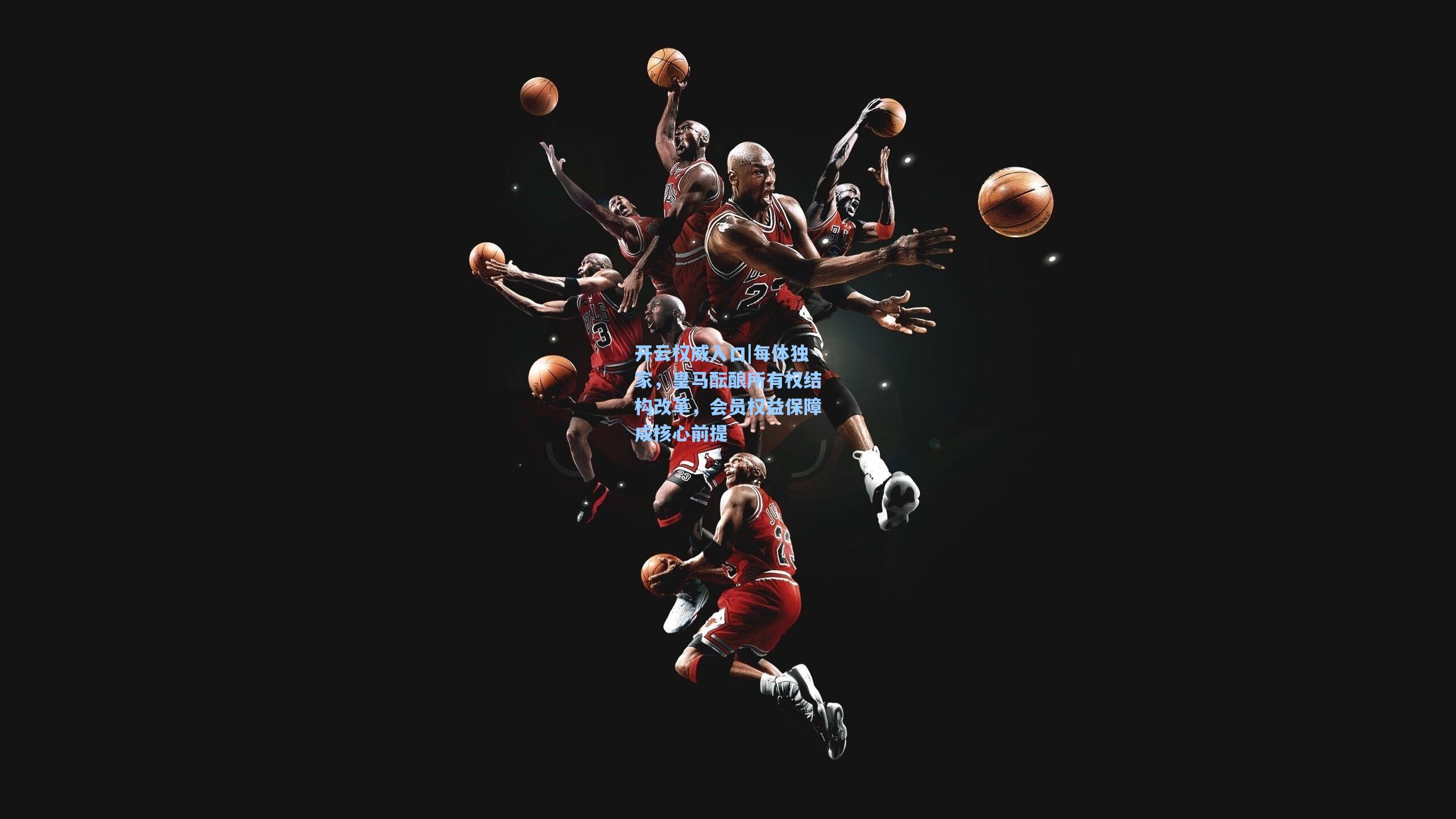 开云权威入口|每体独家，皇马酝酿所有权结构改革，会员权益保障成核心前提